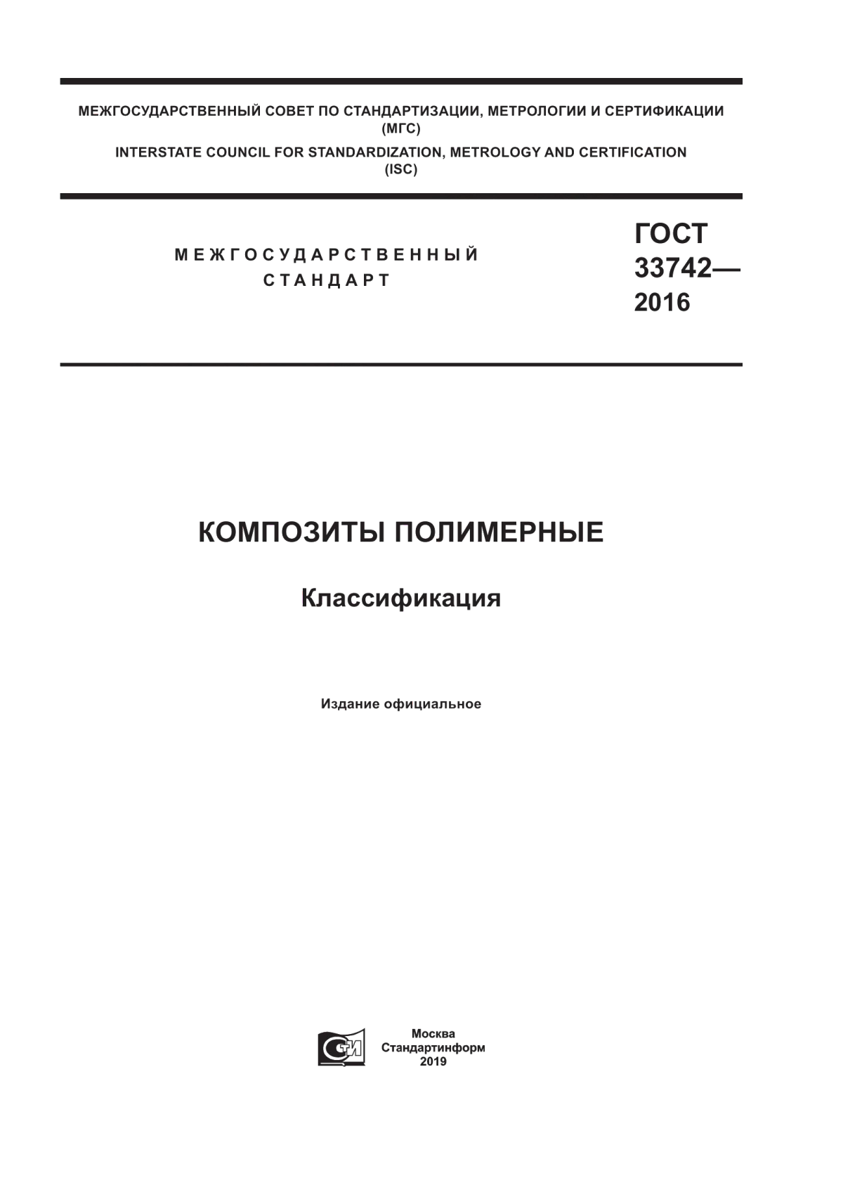 ГОСТ 33742-2016 Композиты полимерные. Классификация