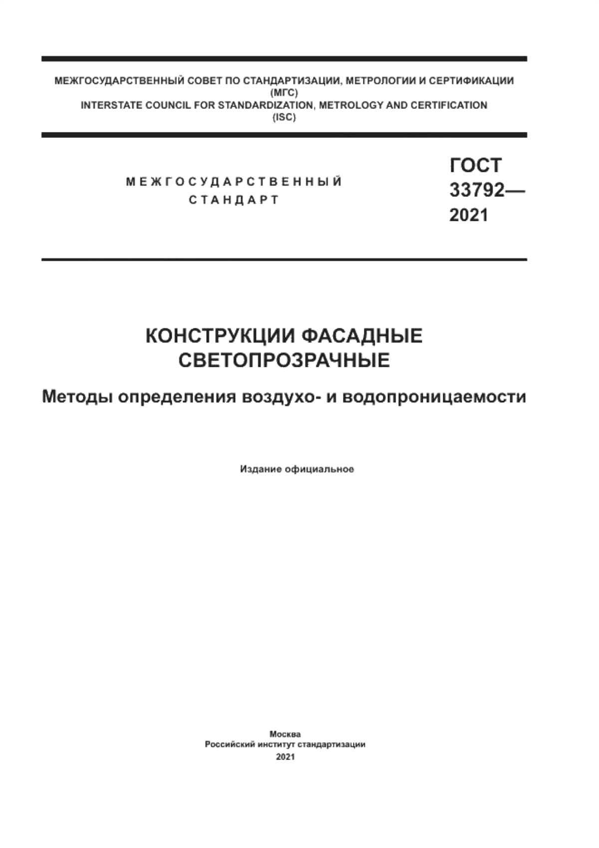 ГОСТ 33792-2021 Конструкции фасадные светопрозрачные. Методы определения воздухо- и водопроницаемости