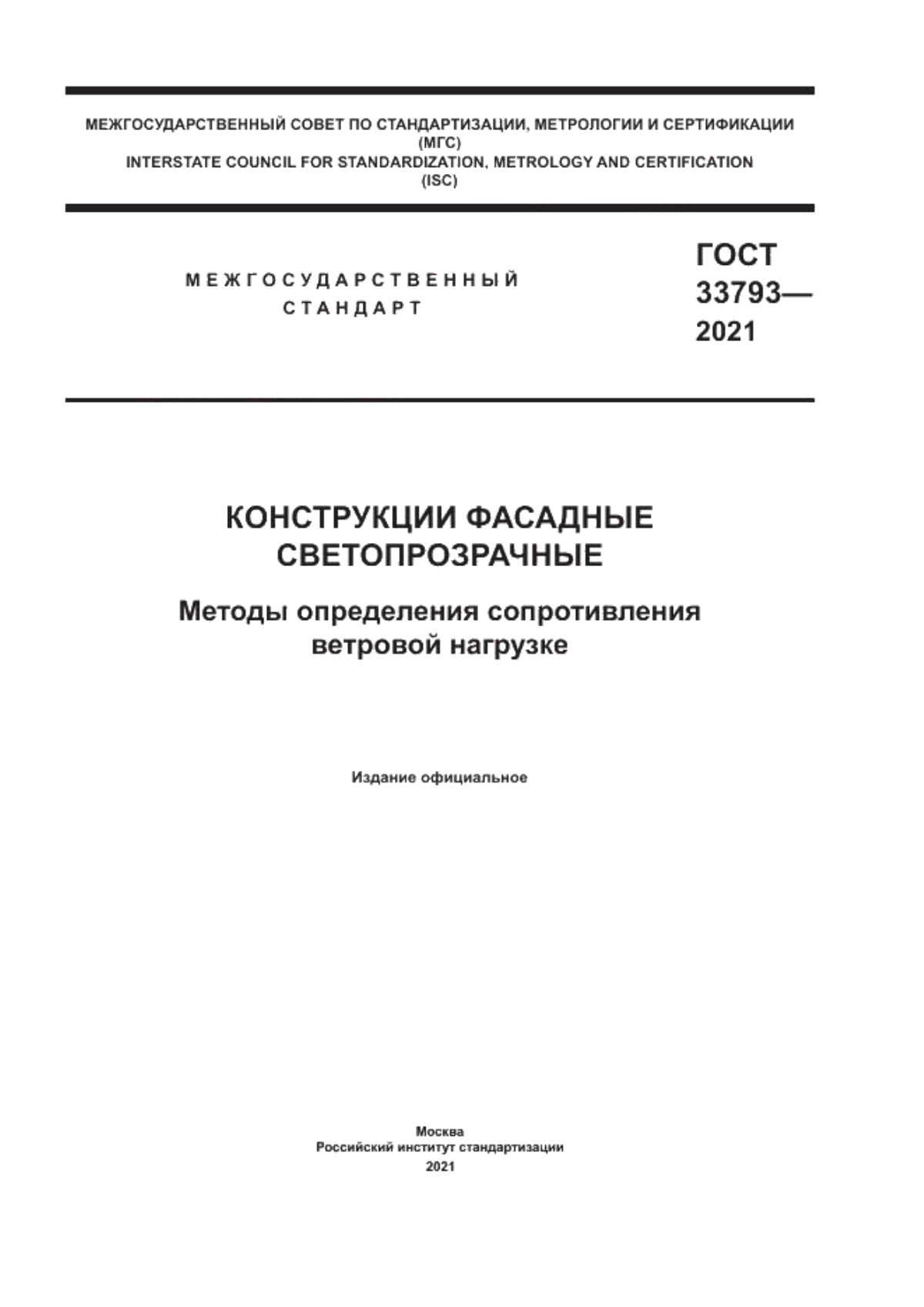 ГОСТ 33793-2021 Конструкции фасадные светопрозрачные. Методы определения сопротивления ветровой нагрузке