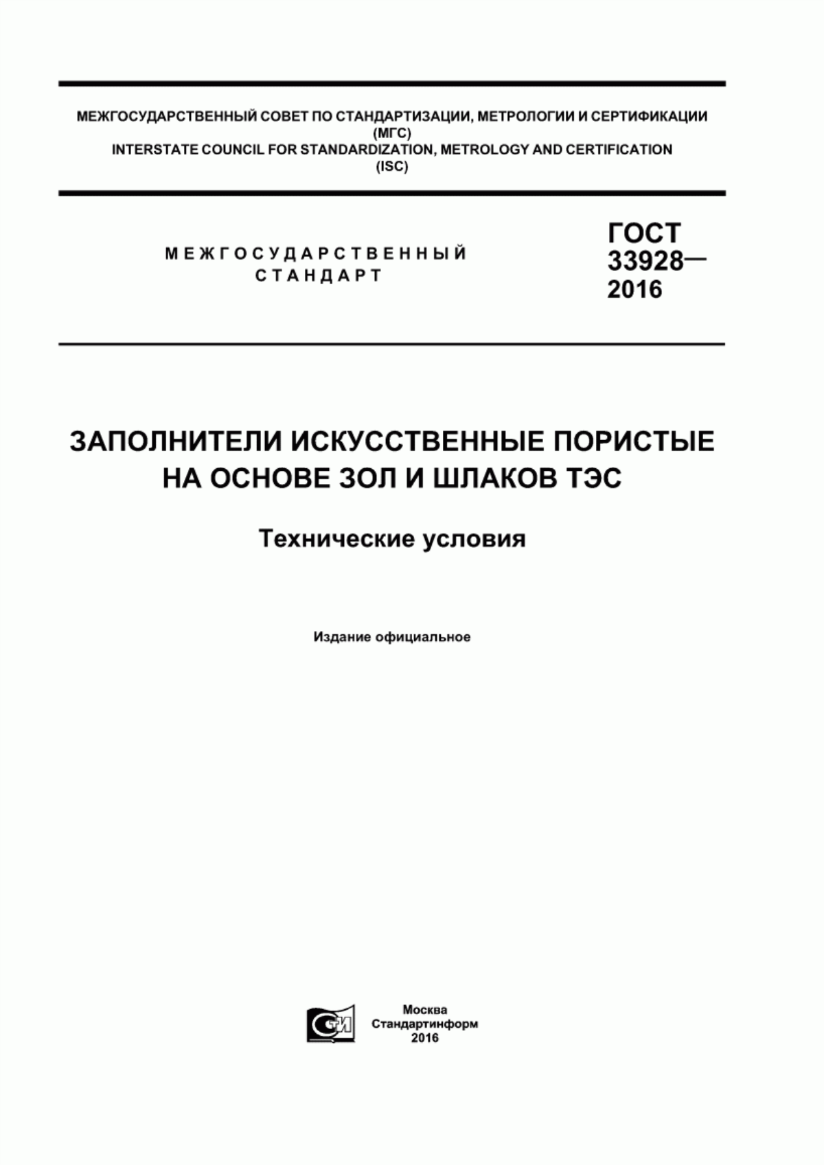 ГОСТ 33928-2016 Заполнители искусственные пористые на основе зол и шлаков ТЭС. Технические условия