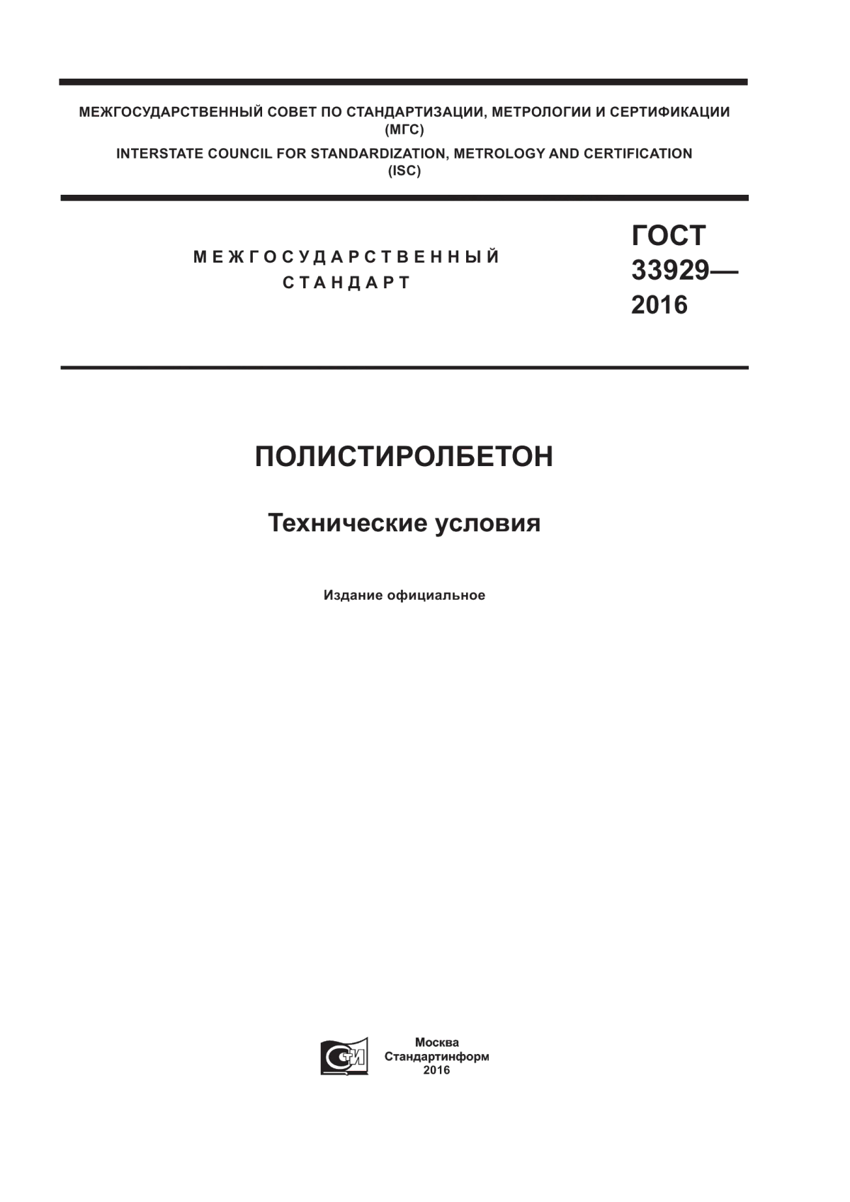 ГОСТ 33929-2016 Полистиролбетон. Технические условия