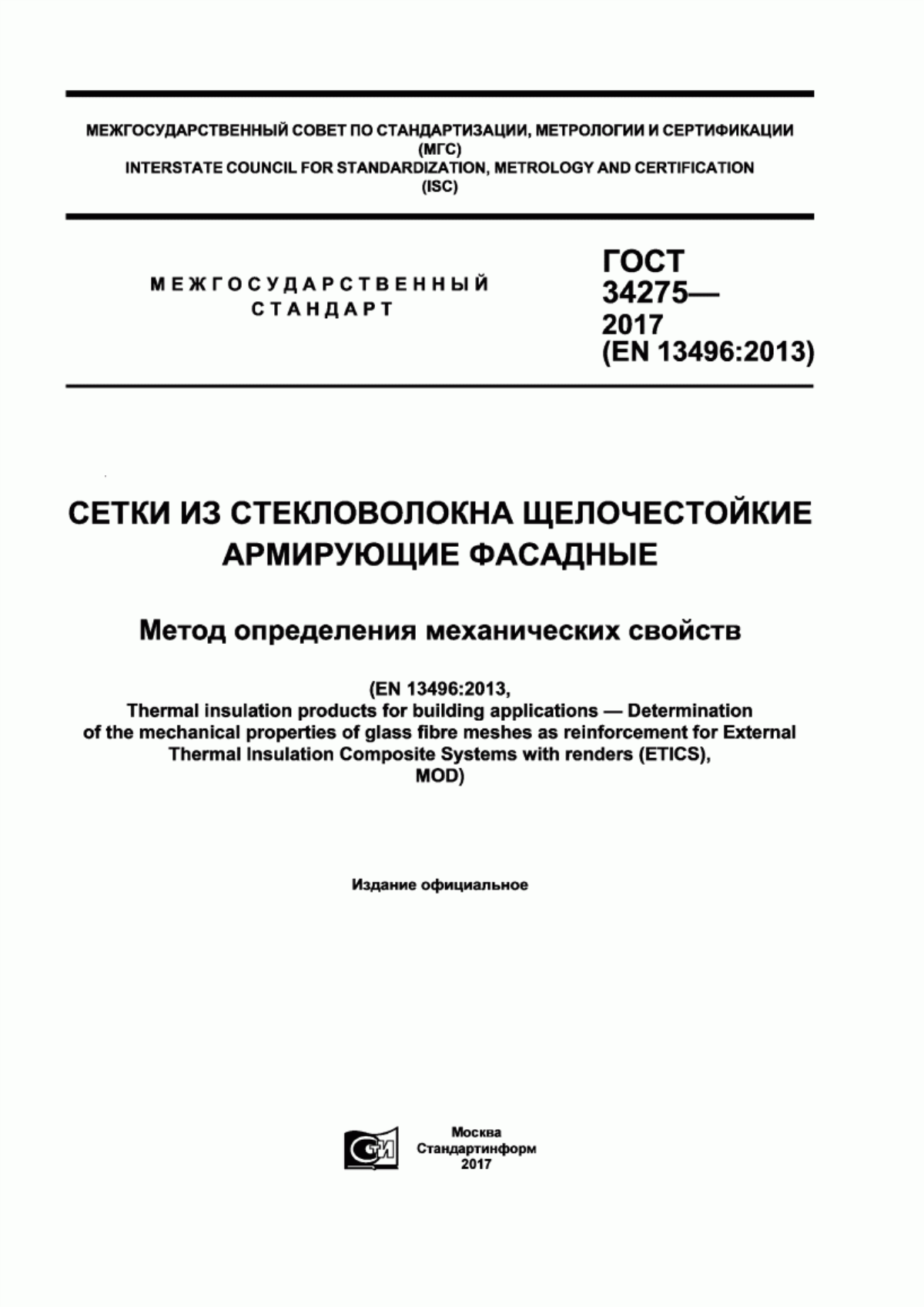 ГОСТ 34275-2017 Сетки из стекловолокна щелочестойкие армирующие фасадные. Метод определения механических свойств