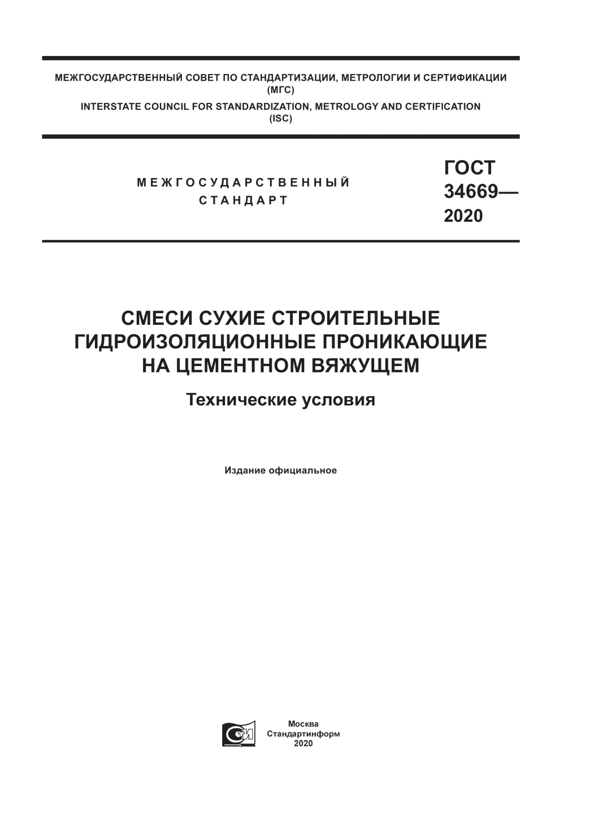 ГОСТ 34669-2020 Смеси сухие строительные гидроизоляционные проникающие на цементном вяжущем. Технические условия