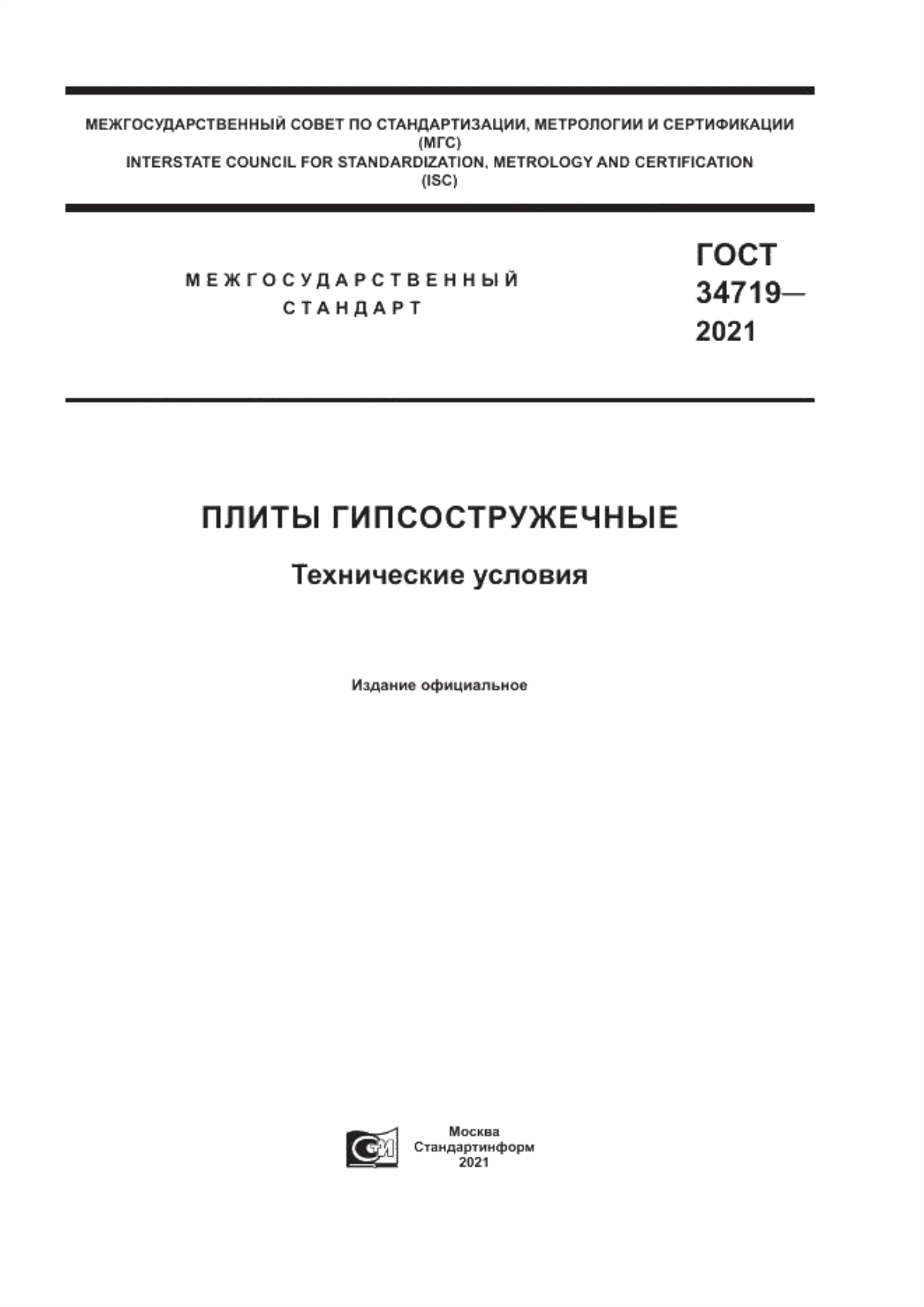 ГОСТ 34719-2021 Плиты гипсостружечные. Технические условия