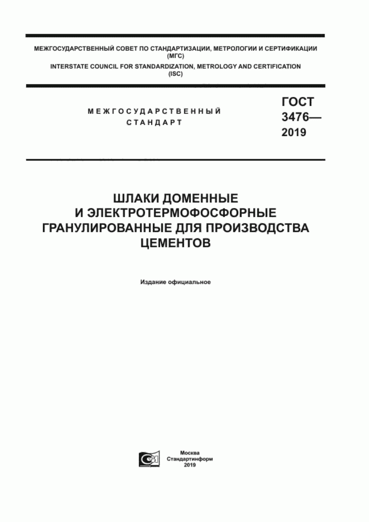 ГОСТ 3476-2019 Шлаки доменные и электротермофосфорные гранулированные для производства цементов