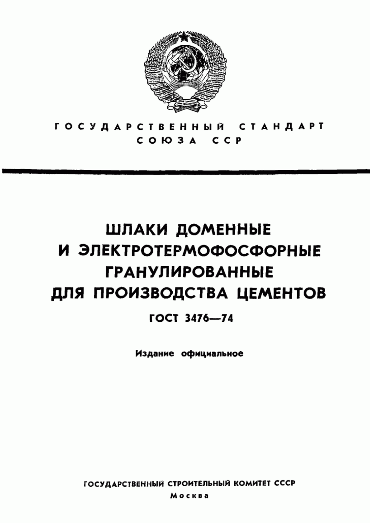 ГОСТ 3476-74 Шлаки доменные и электротермофосфорные гранулированные для производства цементов