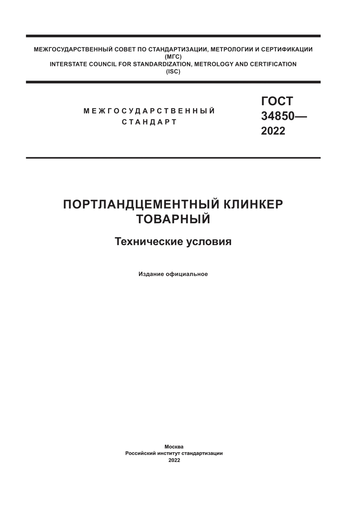 ГОСТ 34850-2022 Портландцементный клинкер товарный. Технические условия