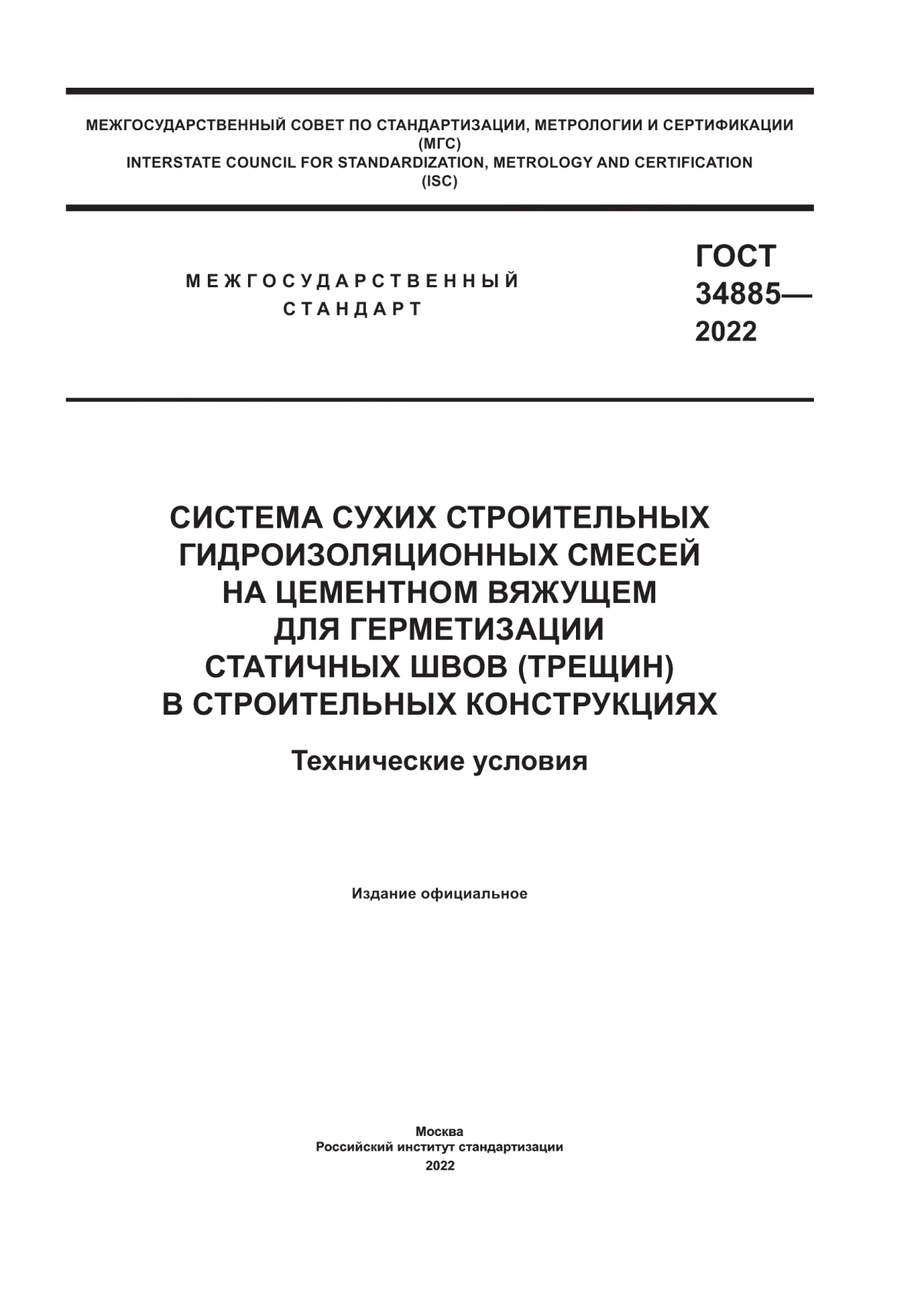 ГОСТ 34885-2022 Система сухих строительных гидроизоляционных смесей на цементном вяжущем для герметизации статичных швов (трещин) в строительных конструкциях. Технические условия