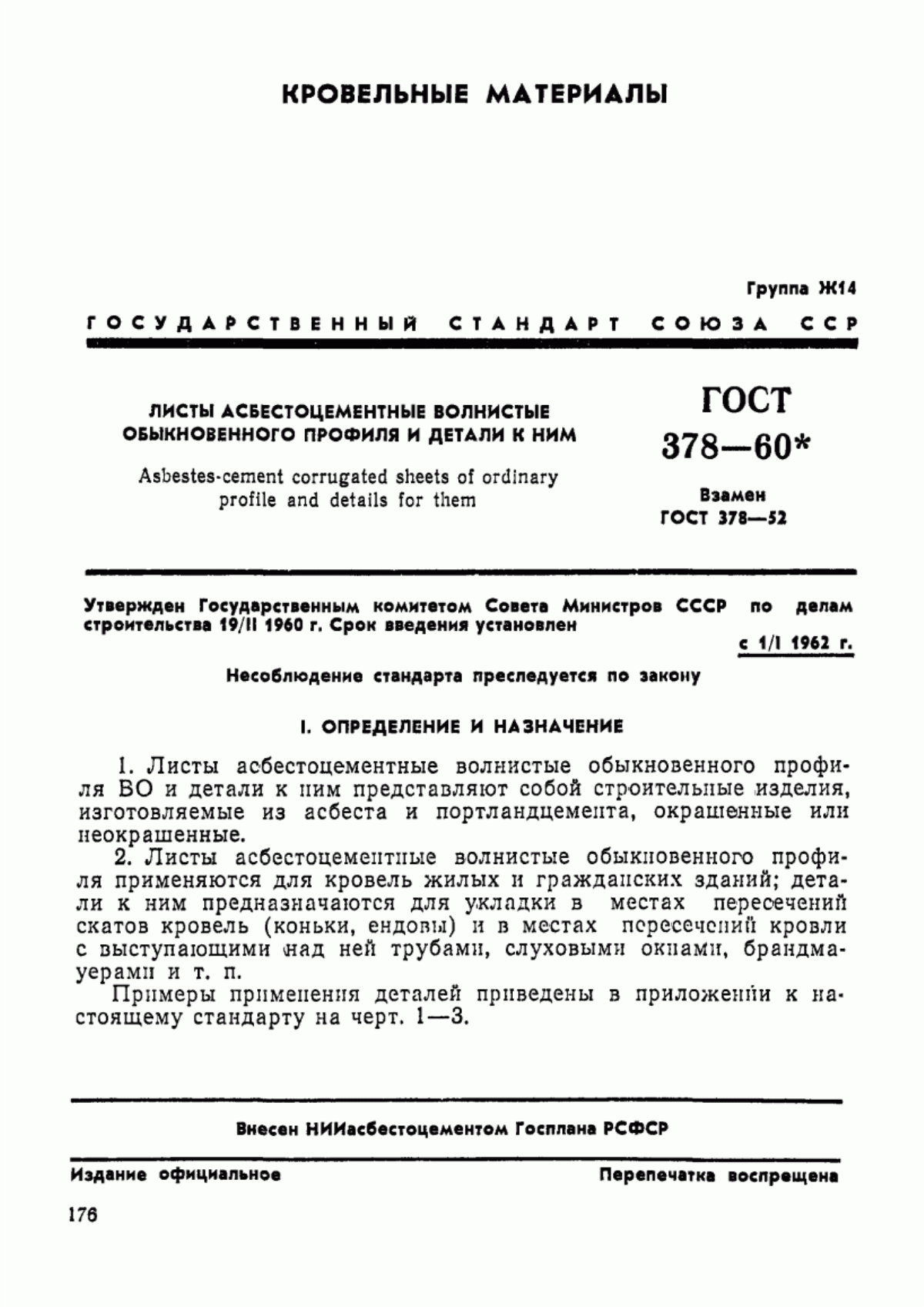 ГОСТ 378-60 Листы асбестоцементные волнистые обыкновенного профиля и детали к ним