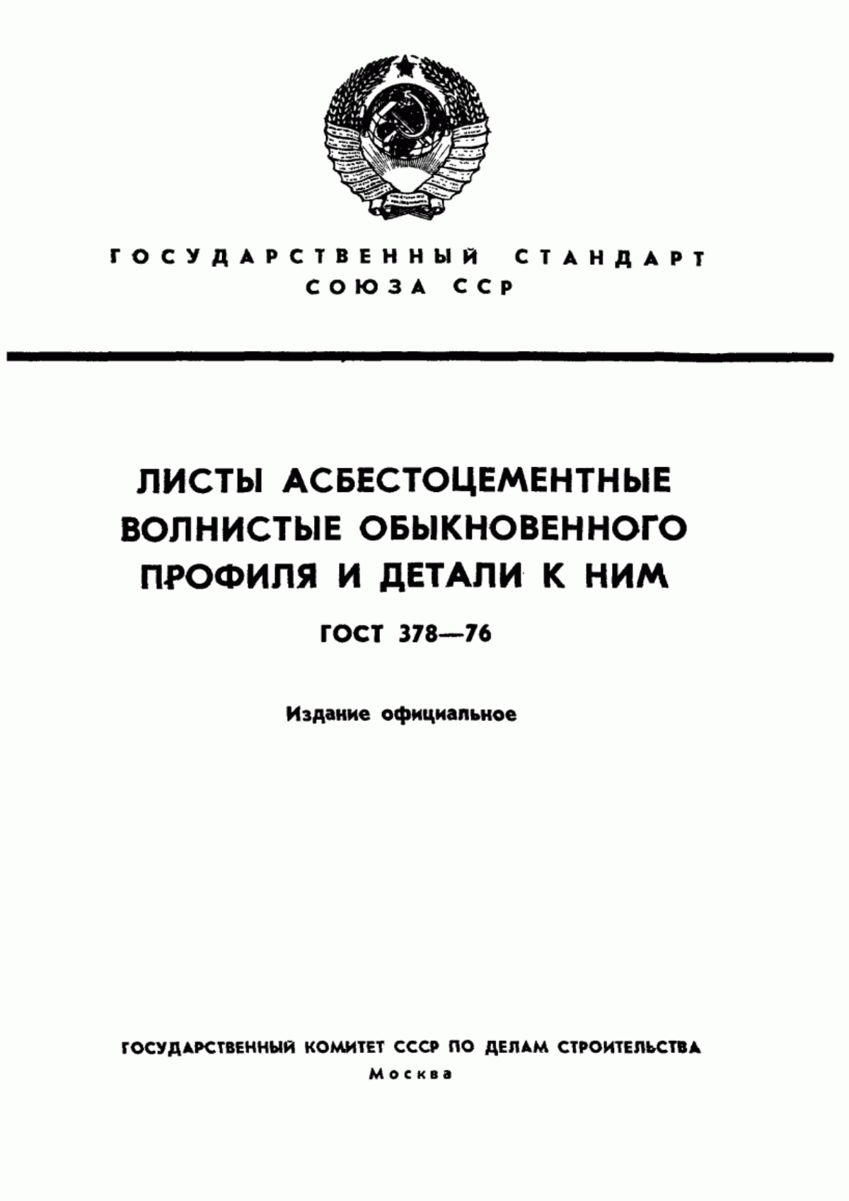 ГОСТ 378-76 Листы асбестоцементные волнистые обыкновенного профиля и детали к ним