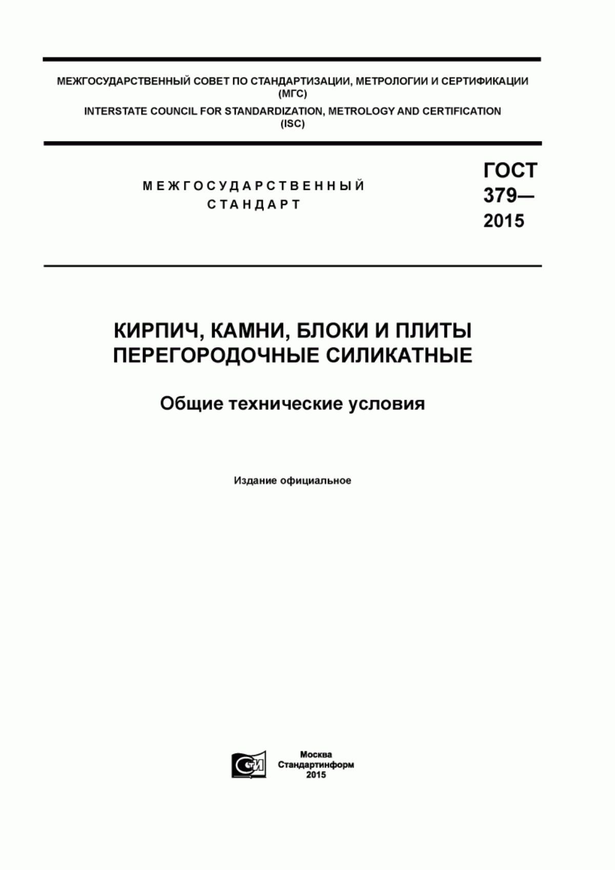 ГОСТ 379-2015 Кирпич, камни, блоки и плиты перегородочные силикатные. Общие технические условия