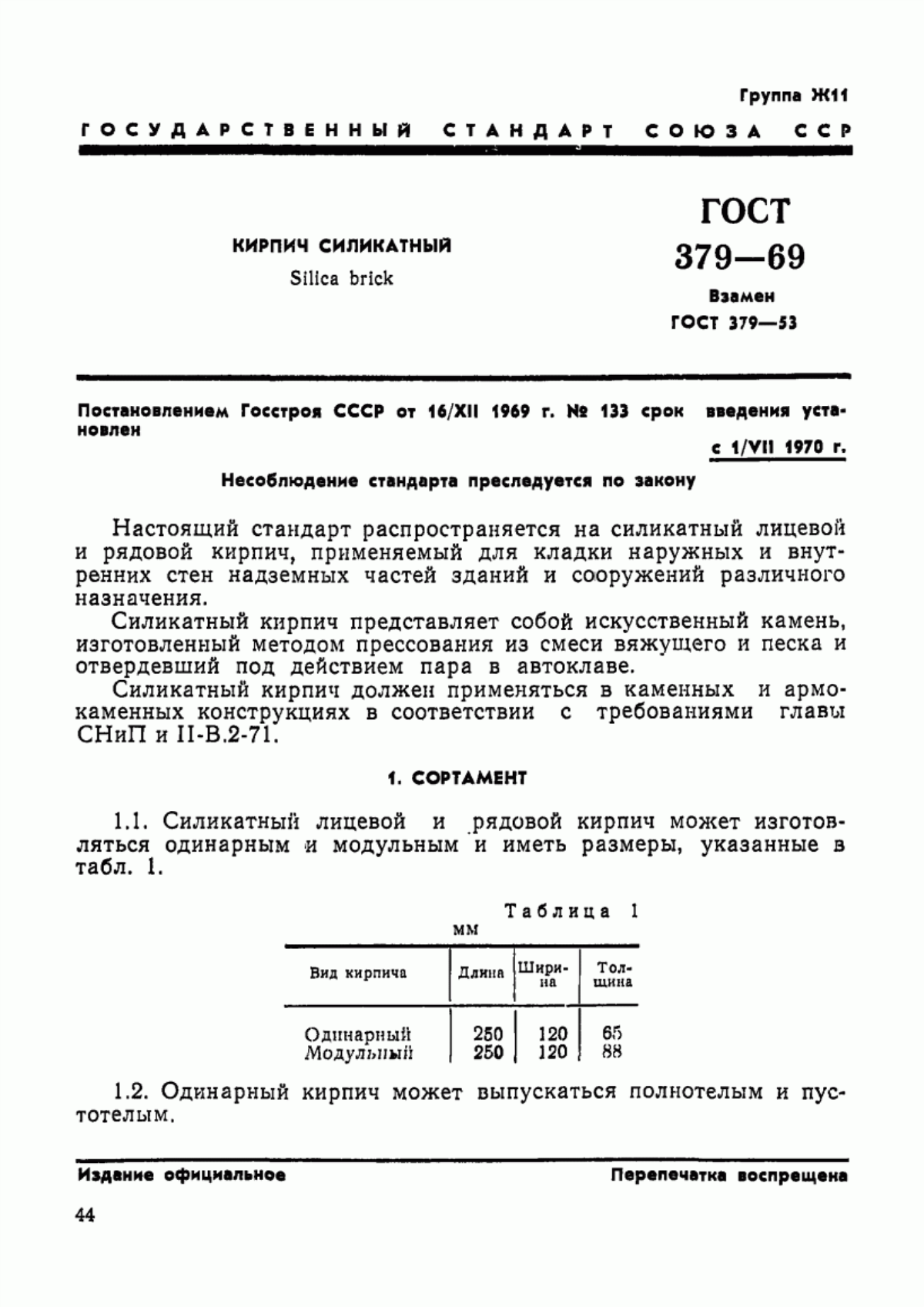 ГОСТ 379-69 Кирпич силикатный