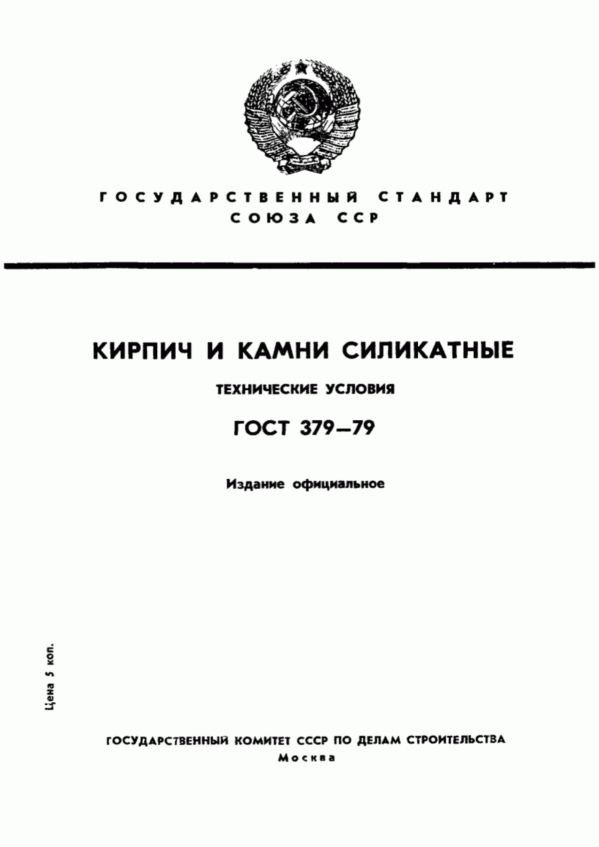 ГОСТ 379-79 Кирпич и камни силикатные. Технические условия