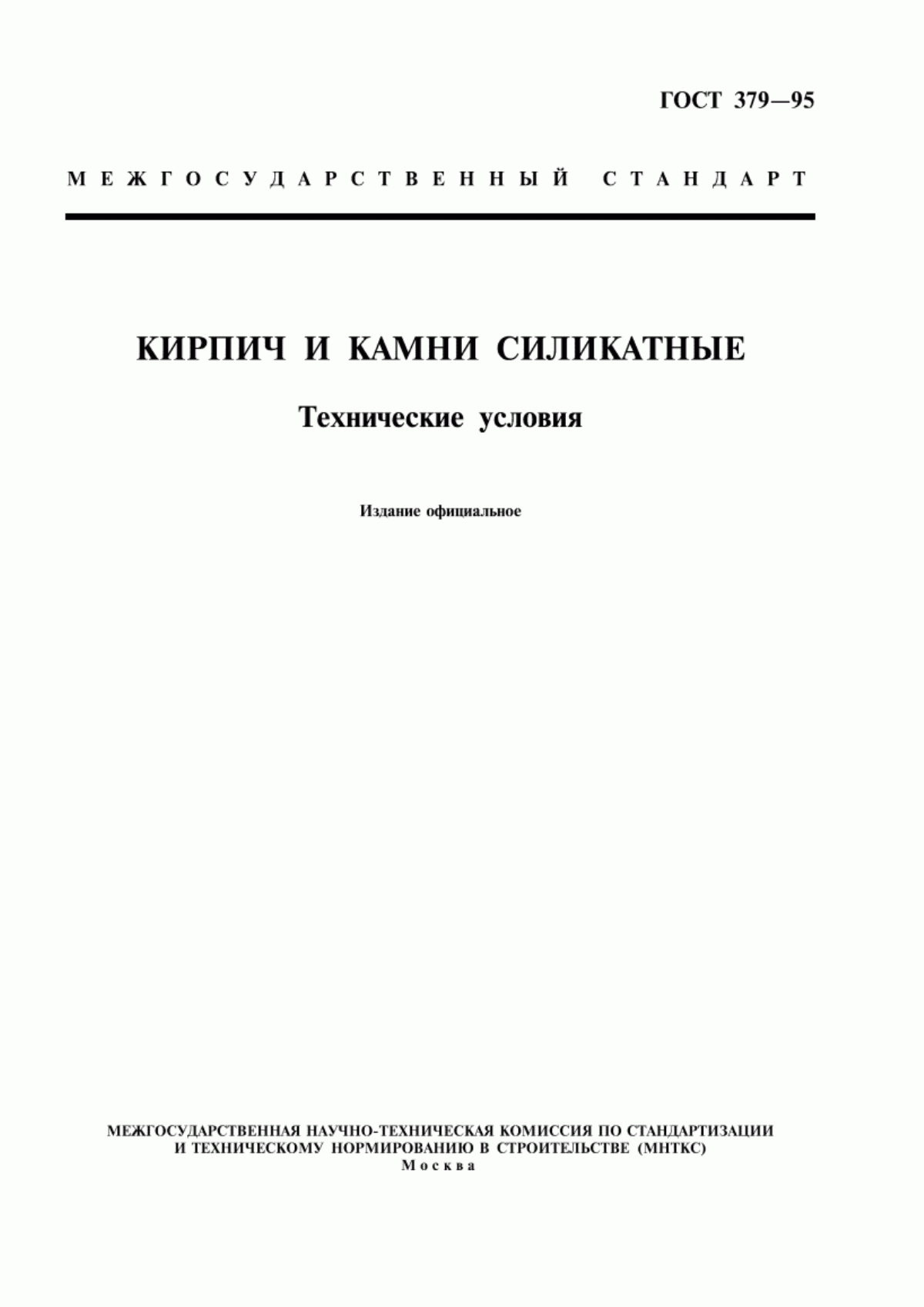 ГОСТ 379-95 Кирпич и камни силикатные. Технические условия