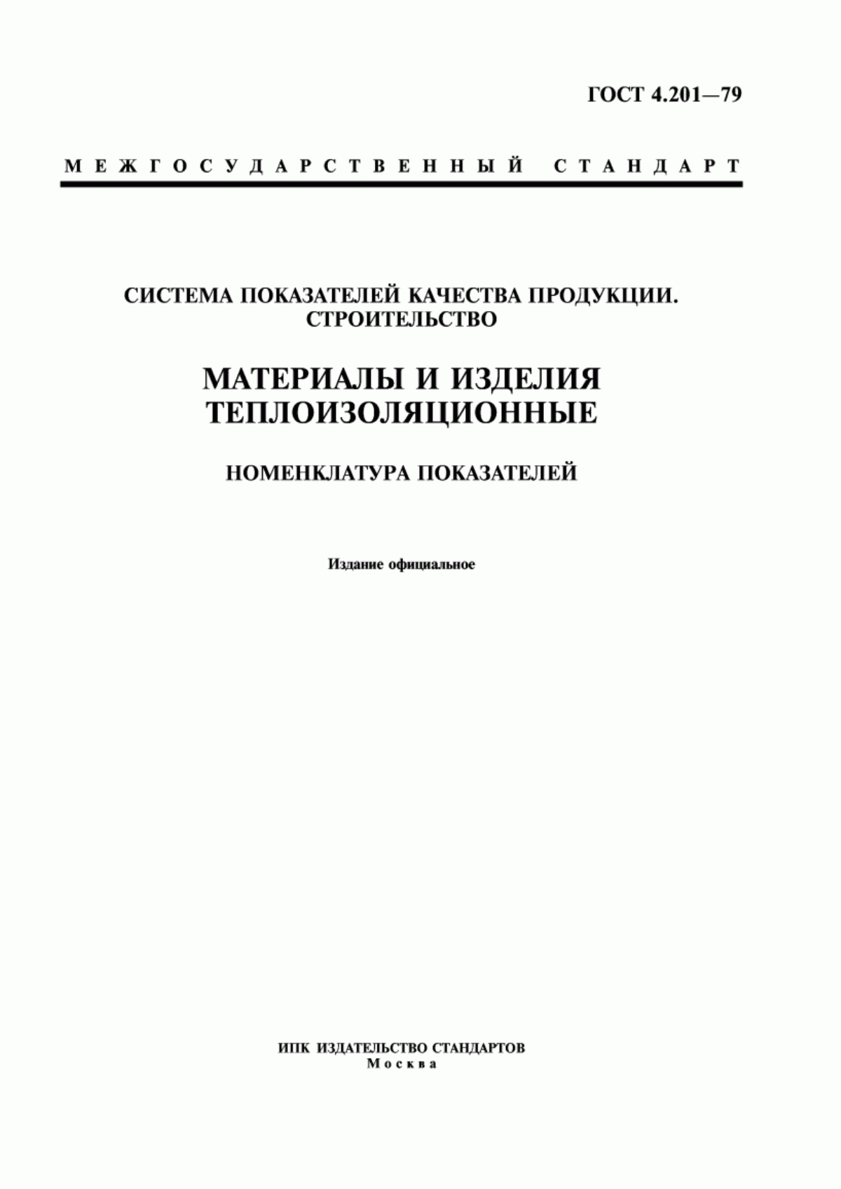 ГОСТ 4.201-79 Система показателей качества продукции. Строительство. Материалы и изделия теплоизоляционные. Номенклатура показателей