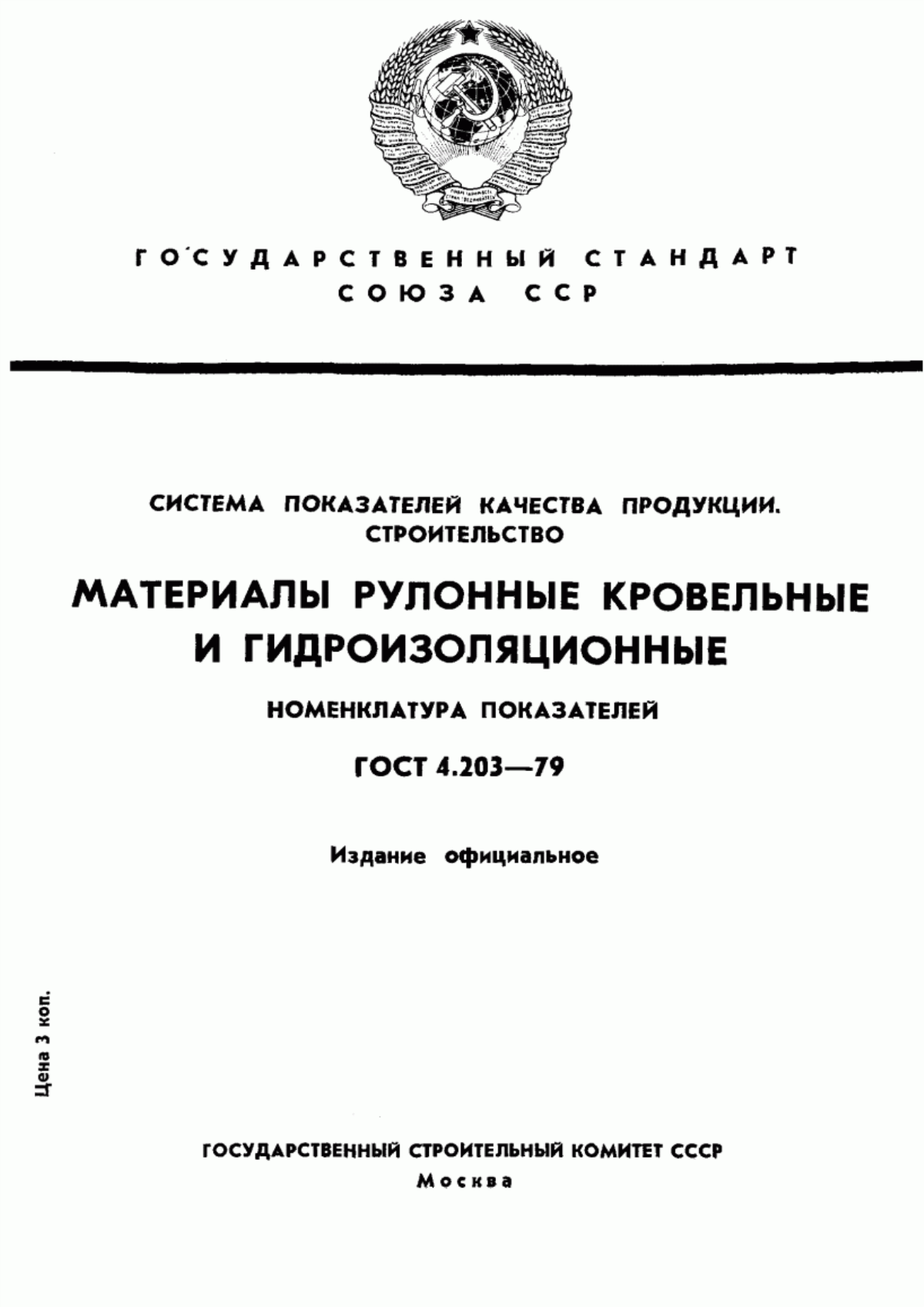 ГОСТ 4.203-79 Система показателей качества продукции. Строительство. Материалы рулонные кровельные и гидроизоляционные. Номенклатура показателей