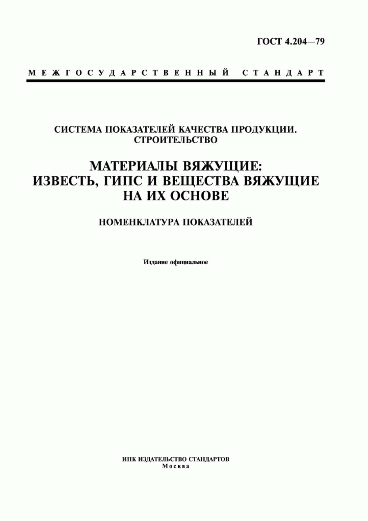 ГОСТ 4.204-79 Система показателей качества продукции. Строительство. Материалы вяжущие: известь, гипс и вещества вяжущие на их основе. Номенклатура показателей