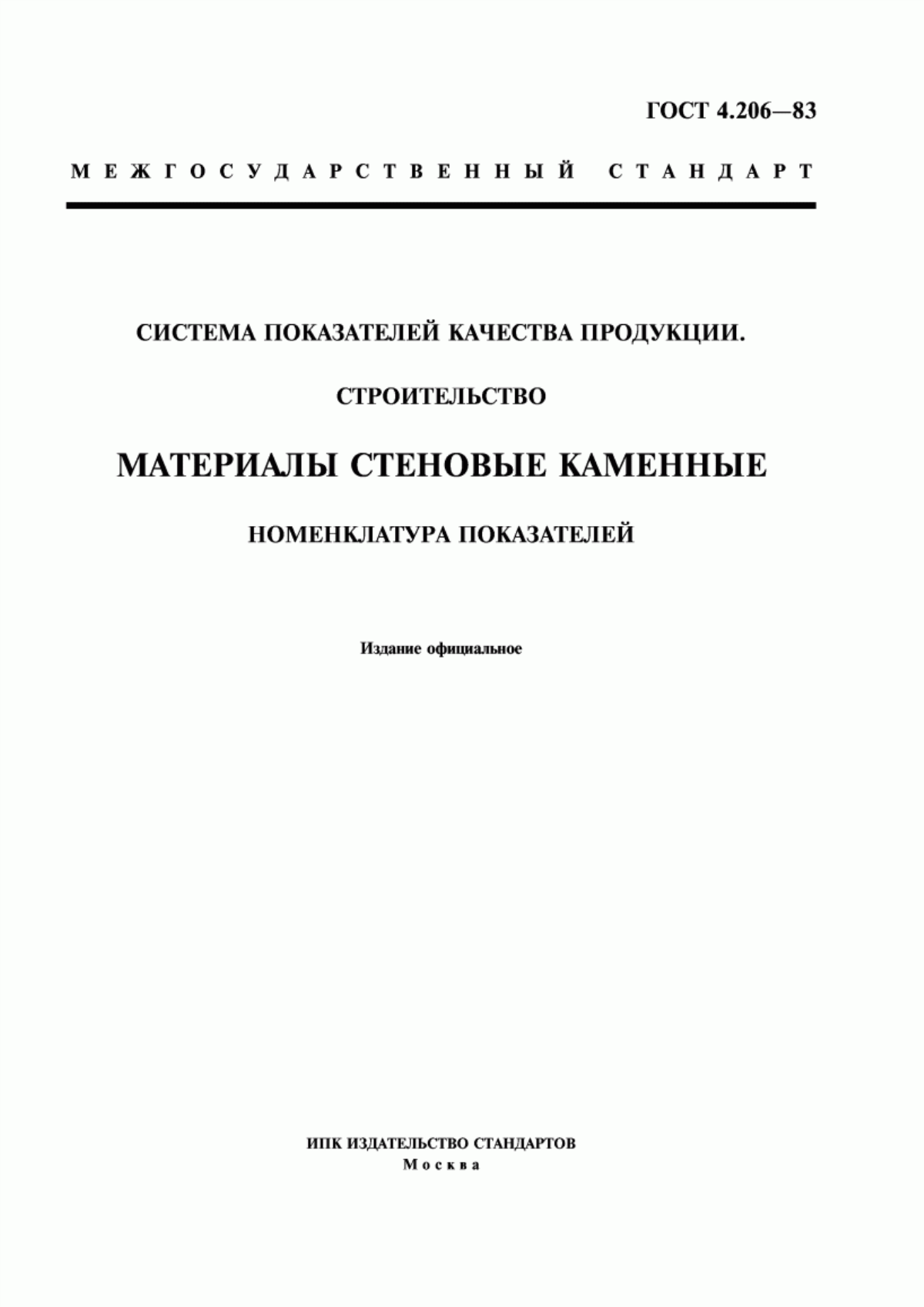 ГОСТ 4.206-83 Система показателей качества продукции. Строительство. Материалы стеновые каменные. Номенклатура показателей