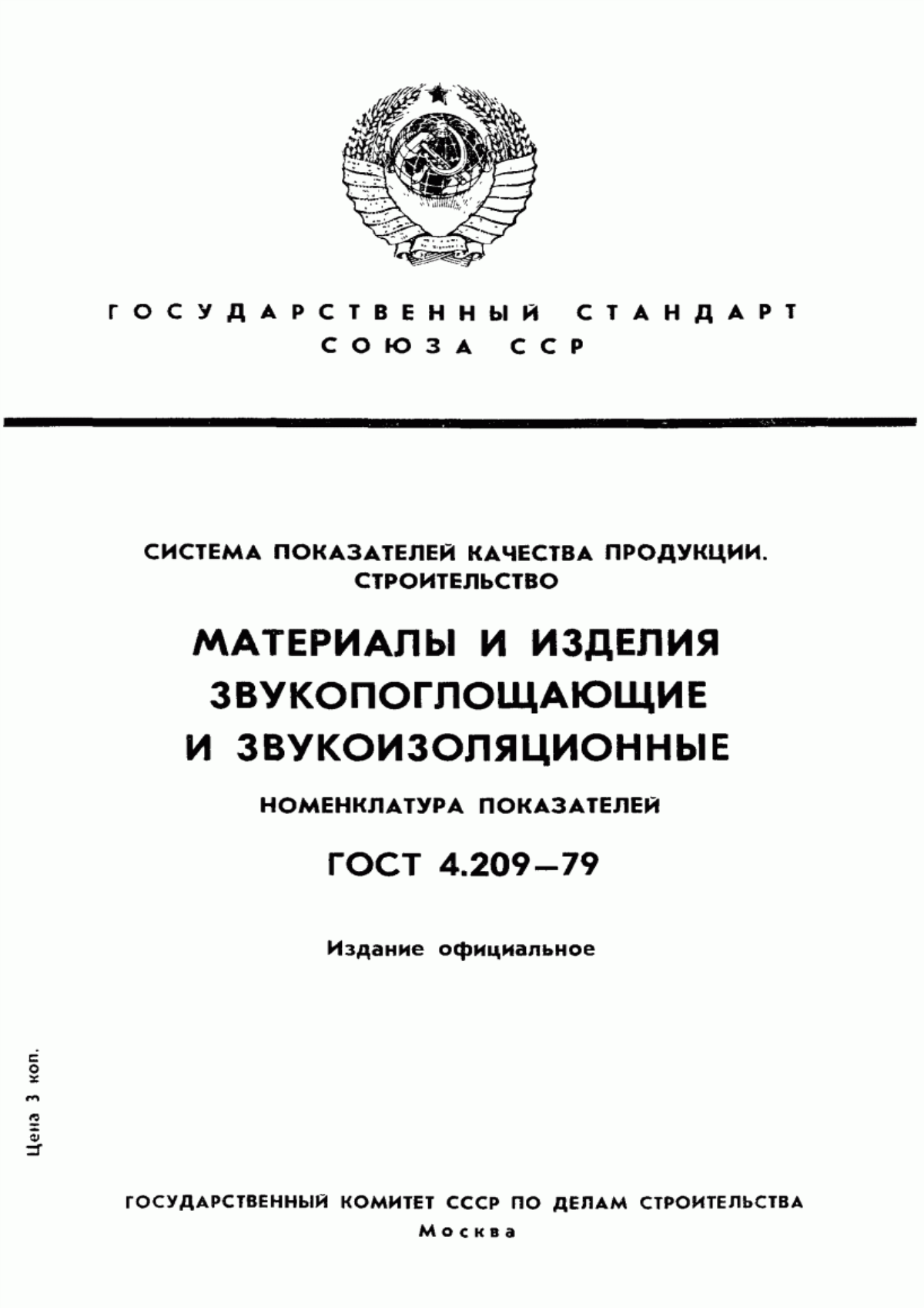 ГОСТ 4.209-79 Система показателей качества продукции. Строительство. Материалы и изделия звукопоглощающие и звукоизоляционные. Номенклатура показателей