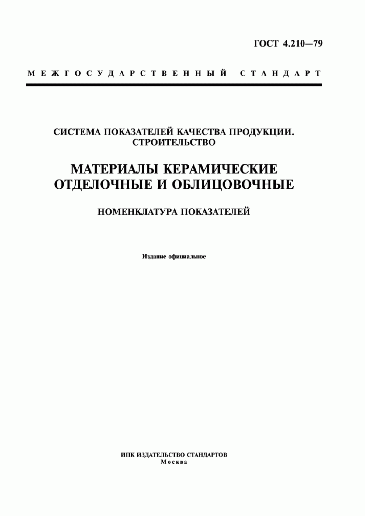 ГОСТ 4.210-79 Система показателей качества продукции. Строительство. Материалы керамические отделочные и облицовочные. Номенклатура показателей