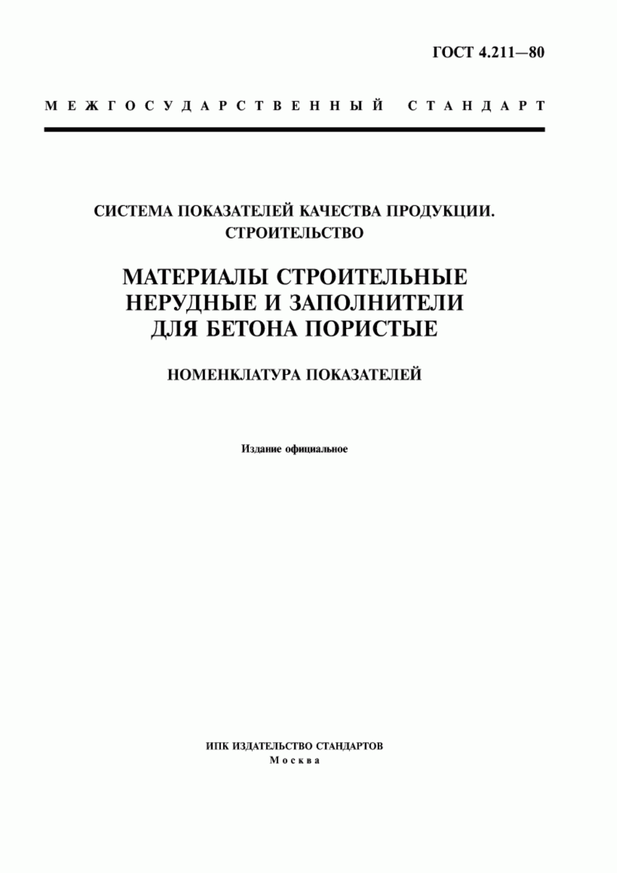 ГОСТ 4.211-80 Система показателей качества продукции. Строительство. Материалы строительные нерудные и заполнители для бетона пористые. Номенклатура показателей