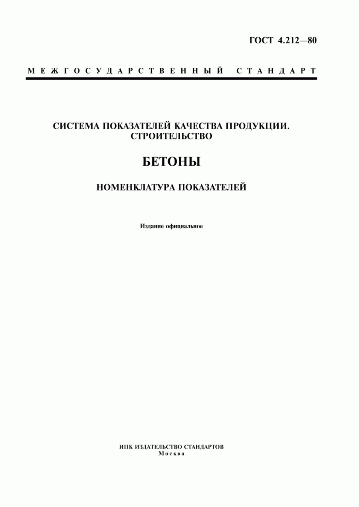 ГОСТ 4.212-80 Система показателей качества продукции. Строительство. Бетоны. Номенклатура показателей