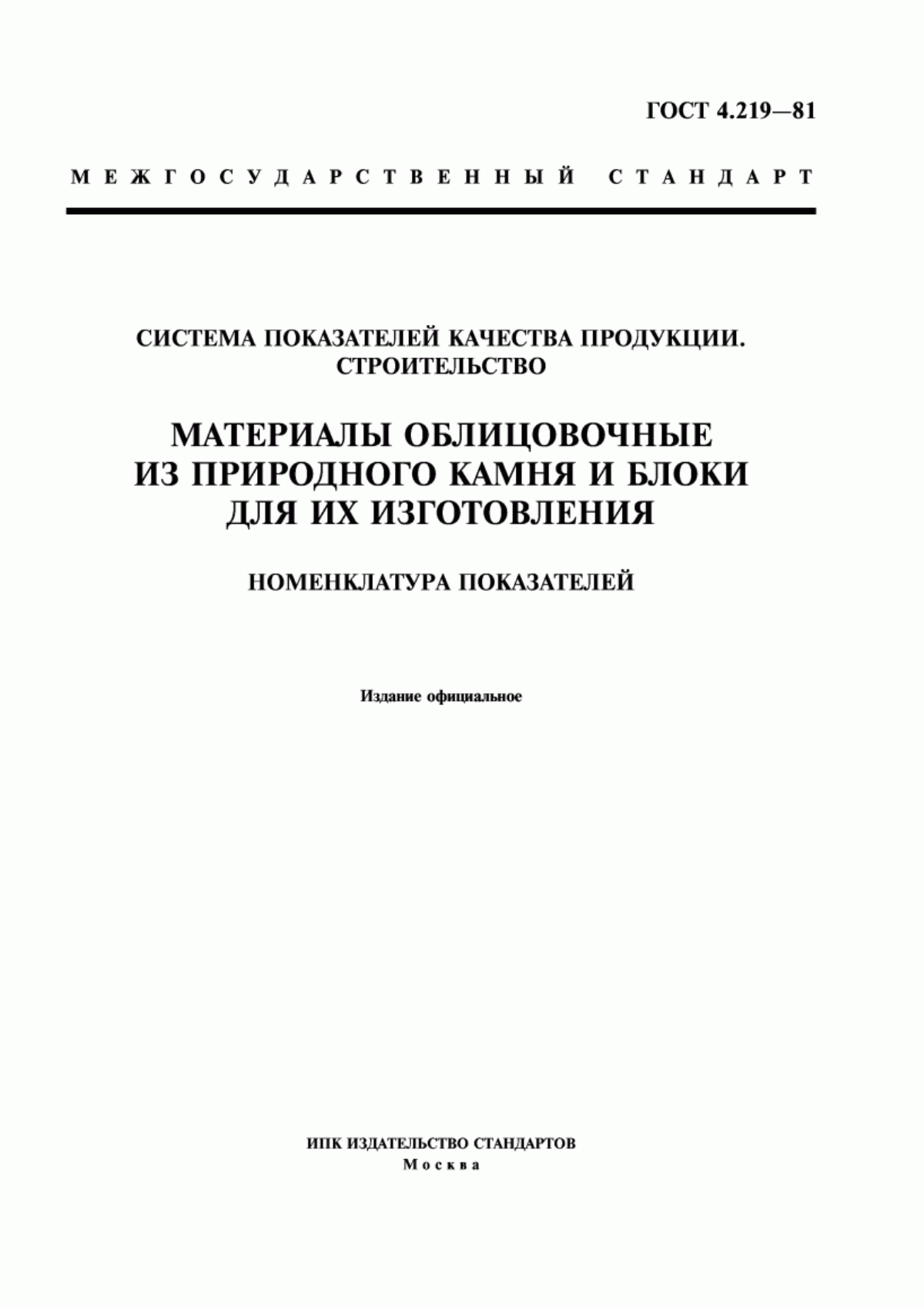 ГОСТ 4.219-81 Система показателей качества продукции. Строительство. Материалы облицовочные из природного камня и блоки для их изготовления. Номенклатура показателей