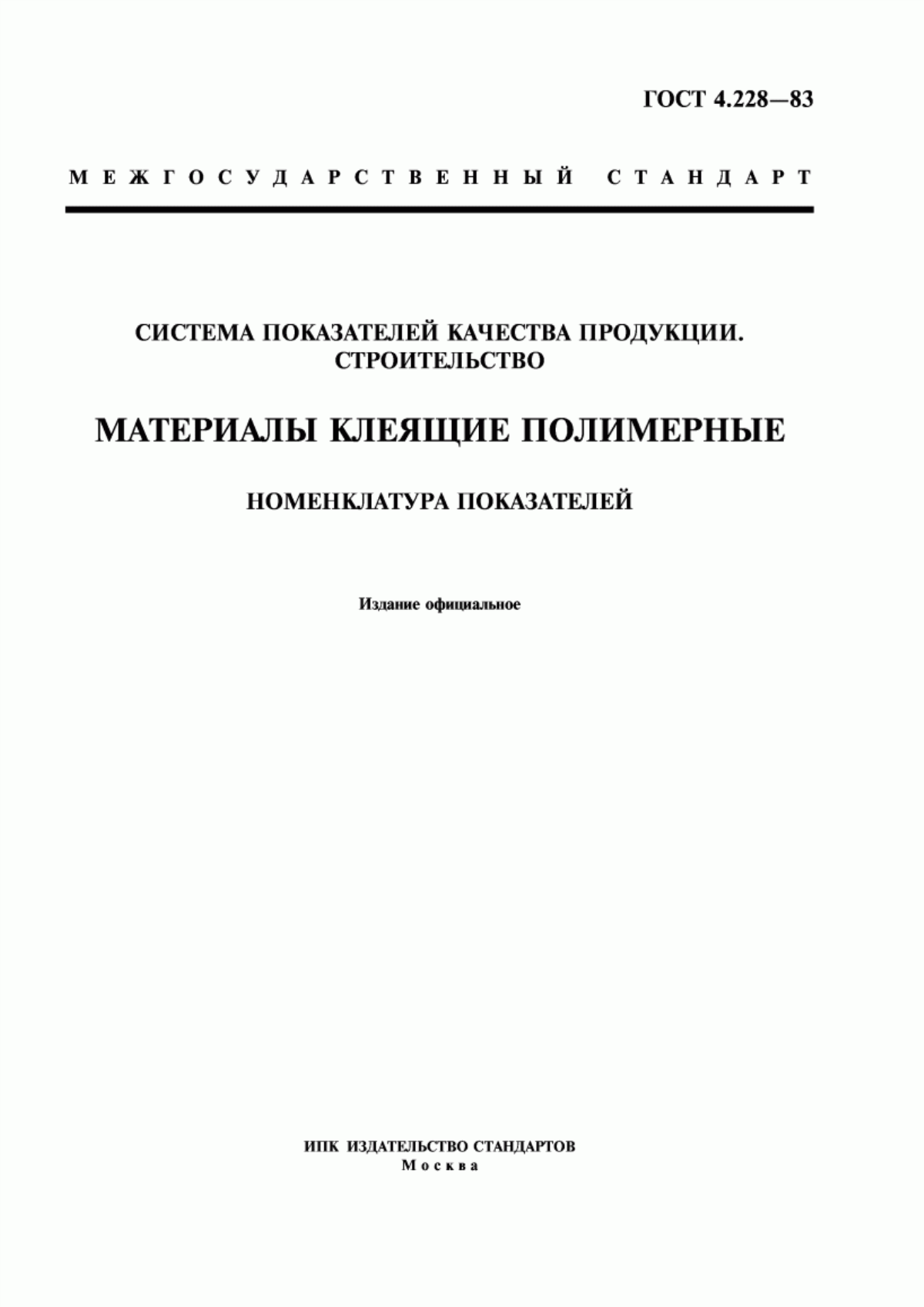 ГОСТ 4.228-83 Система показателей качества продукции. Строительство. Материалы клеящие полимерные. Номенклатура показателей