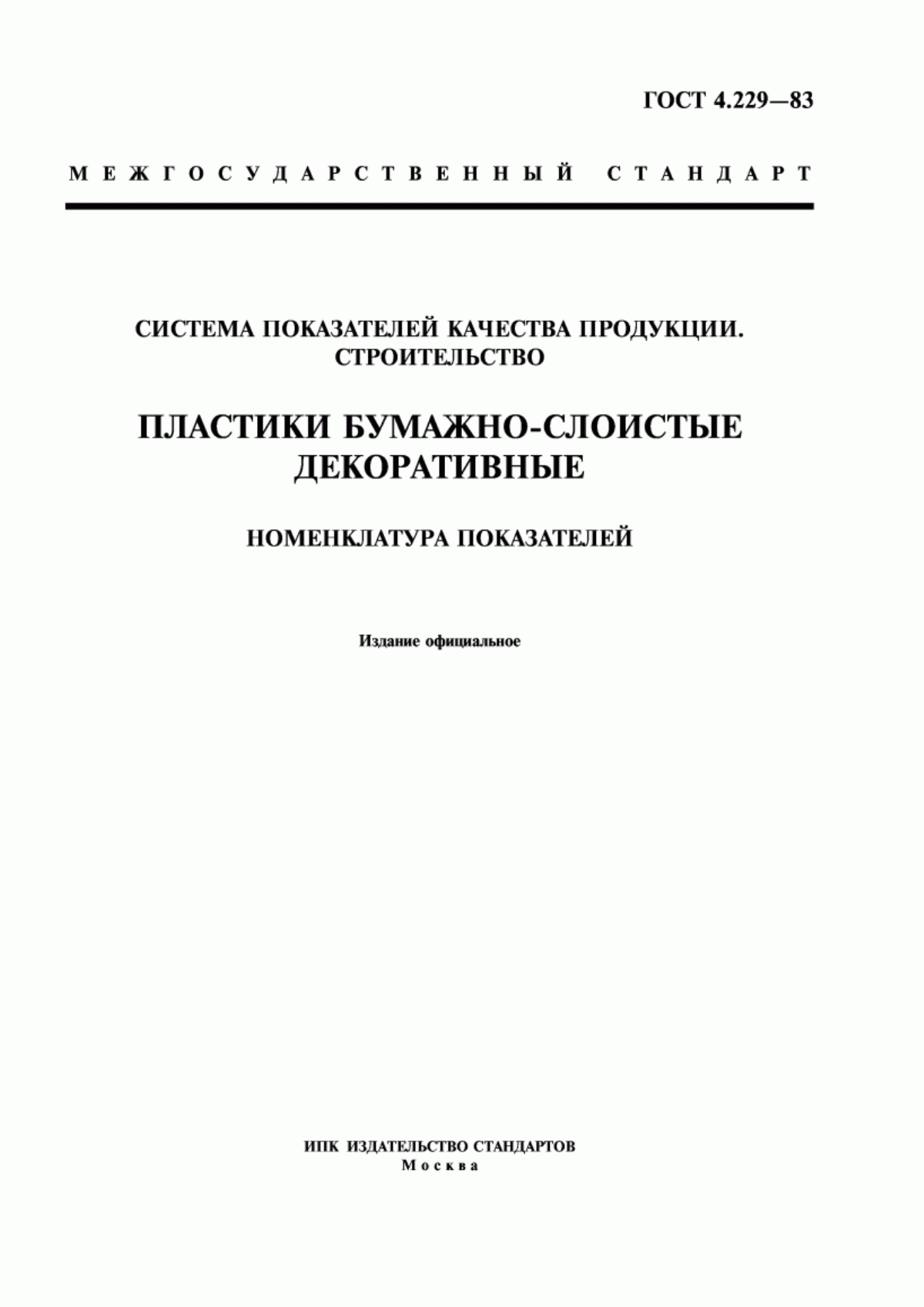 ГОСТ 4.229-83 Система показателей качества продукции. Строительство. Пластики бумажно-слоистые декоративные. Номенклатура показателей