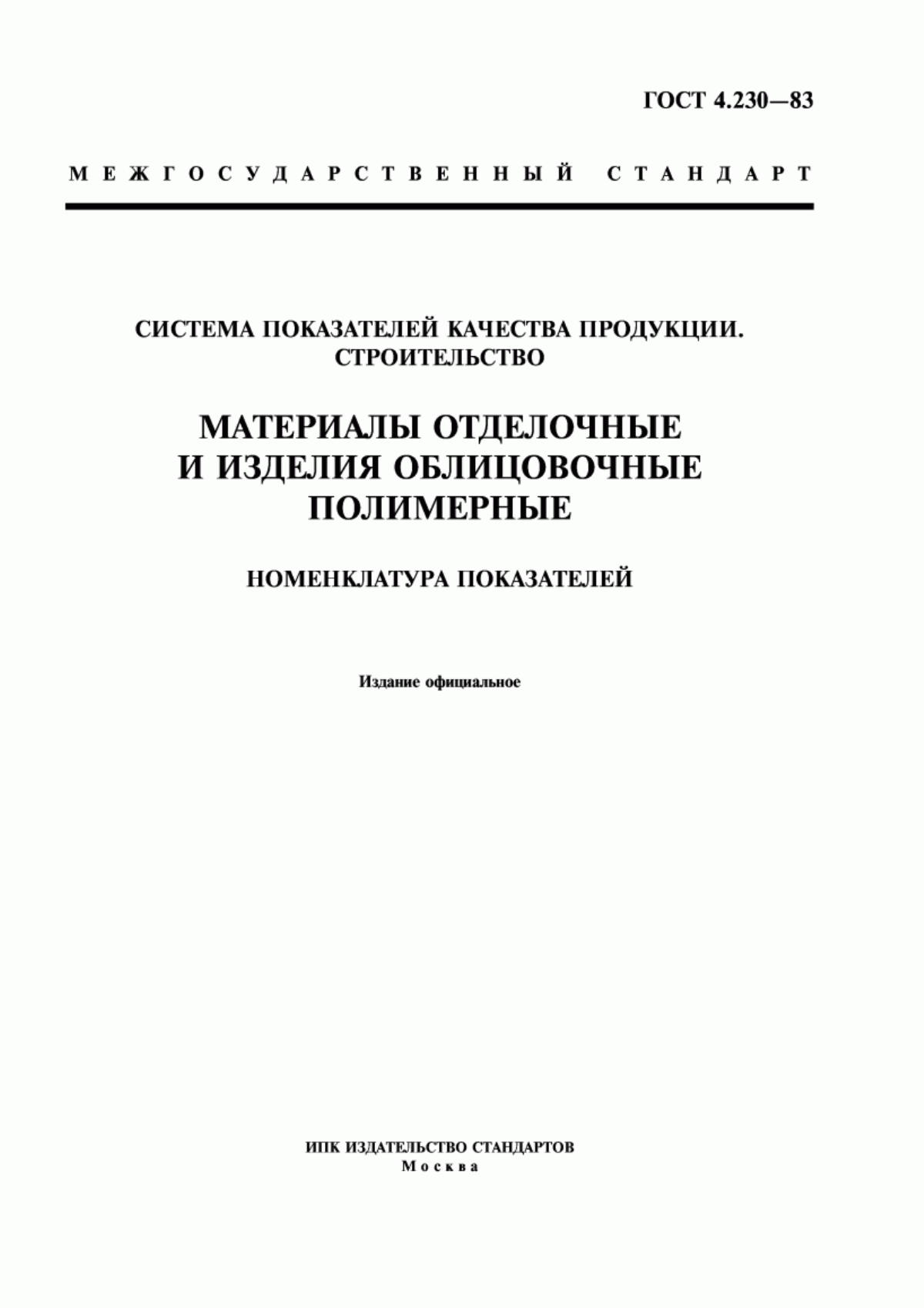 ГОСТ 4.230-83 Система показателей качества продукции. Строительство. Материалы отделочные и изделия облицовочные полимерные. Номенклатура показателей