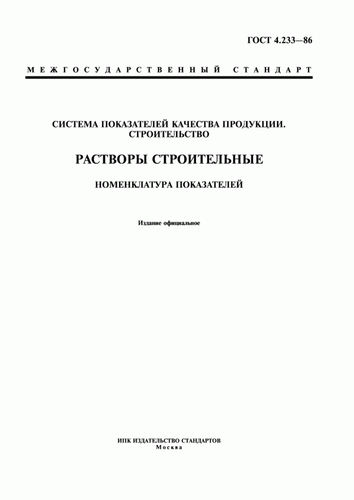 ГОСТ 4.233-86 Система показателей качества продукции. Строительство. Растворы строительные. Номенклатура показателей