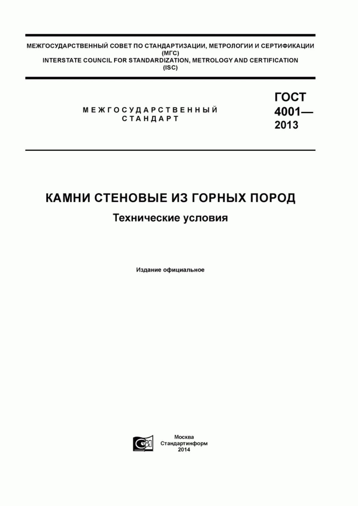 ГОСТ 4001-2013 Камни стеновые из горных пород. Технические условия