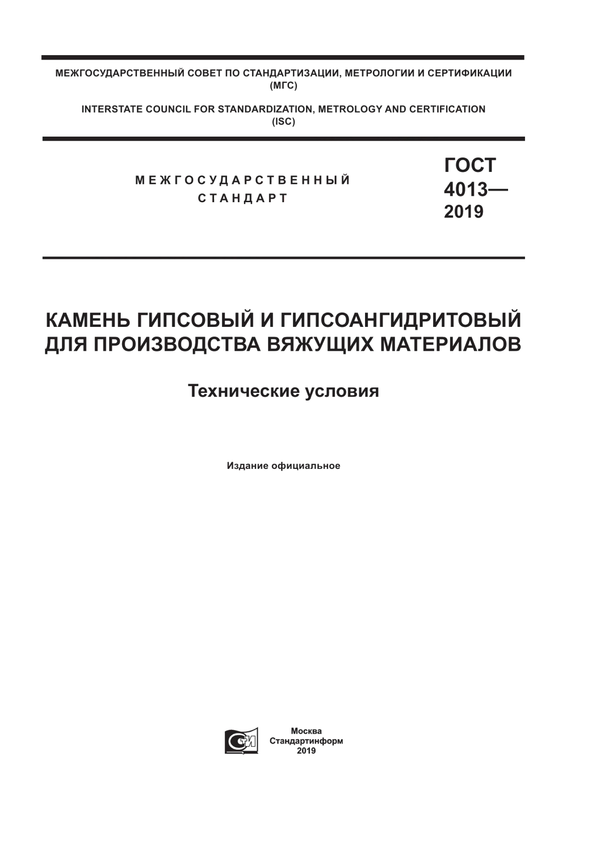 ГОСТ 4013-2019 Камень гипсовый и гипсоангидритовый для производства вяжущих материалов. Технические условия