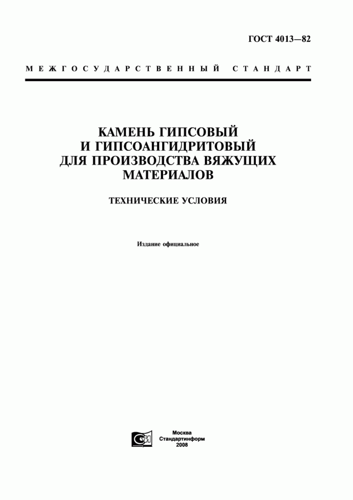 ГОСТ 4013-82 Камень гипсовый и гипсоангидритовый для производства вяжущих материалов. Технические условия