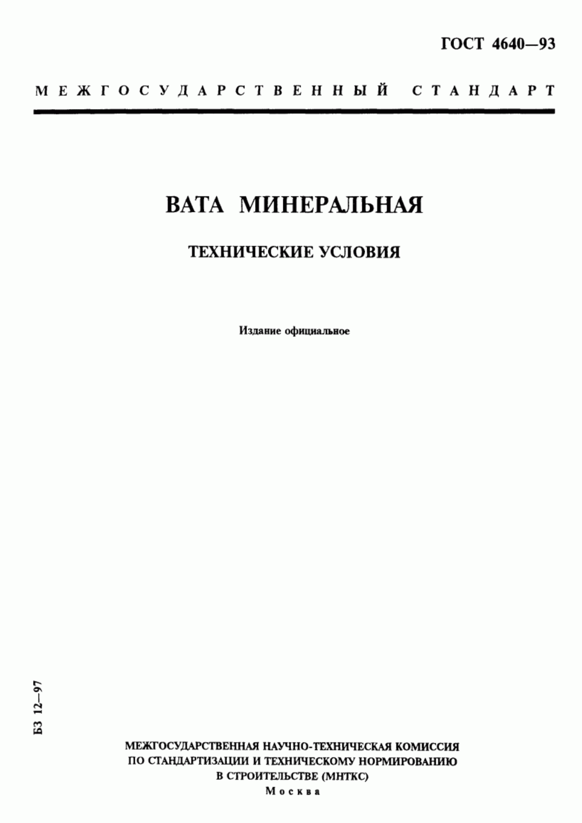 ГОСТ 4640-93 Вата минеральная. Технические условия