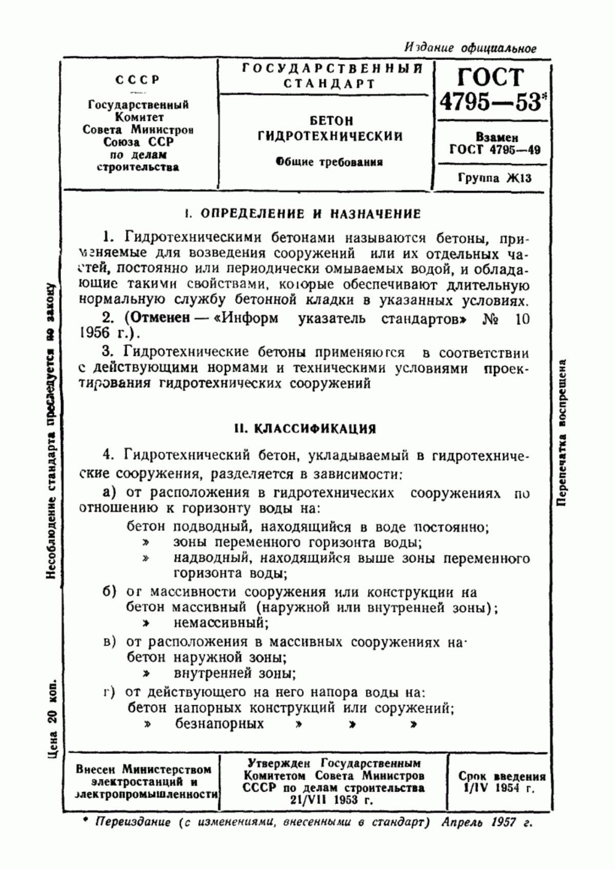 ГОСТ 4795-53 Бетон гидротехнический. Общие требования