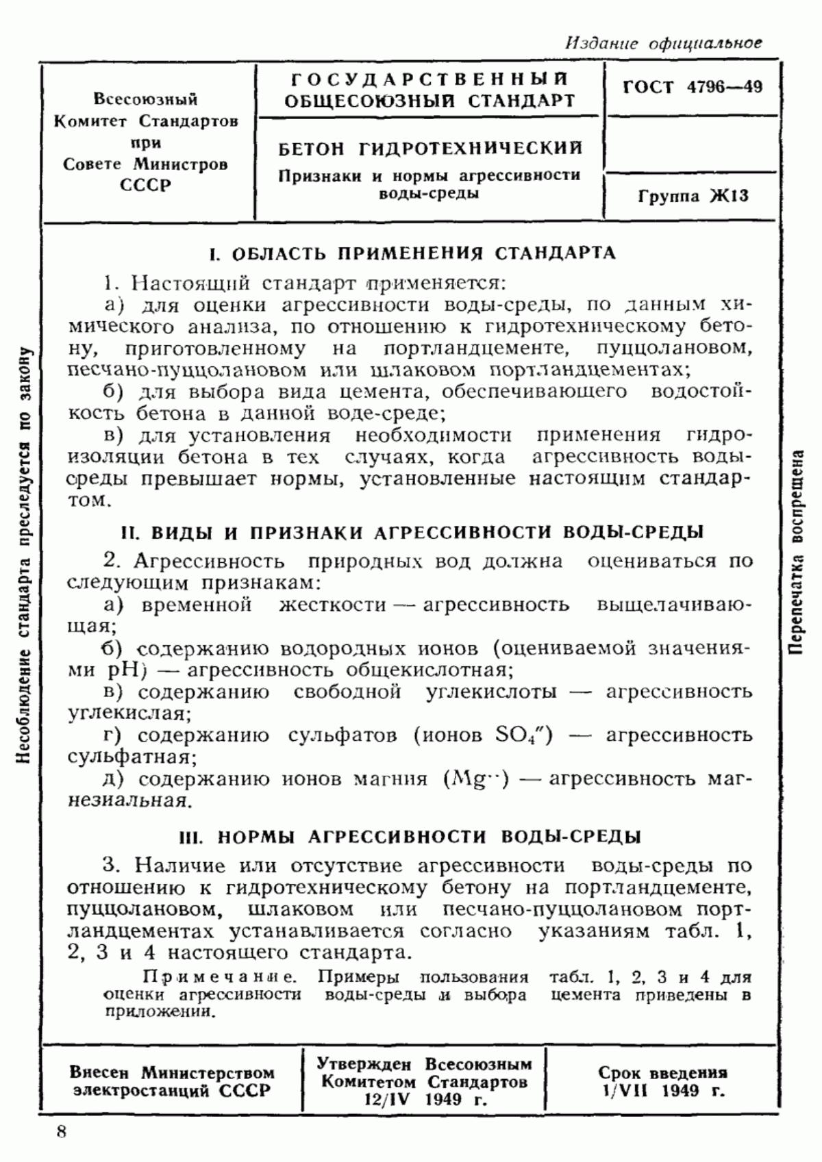 ГОСТ 4796-49 Бетон гидротехнический. Признаки и нормы агрессивности воды-среды