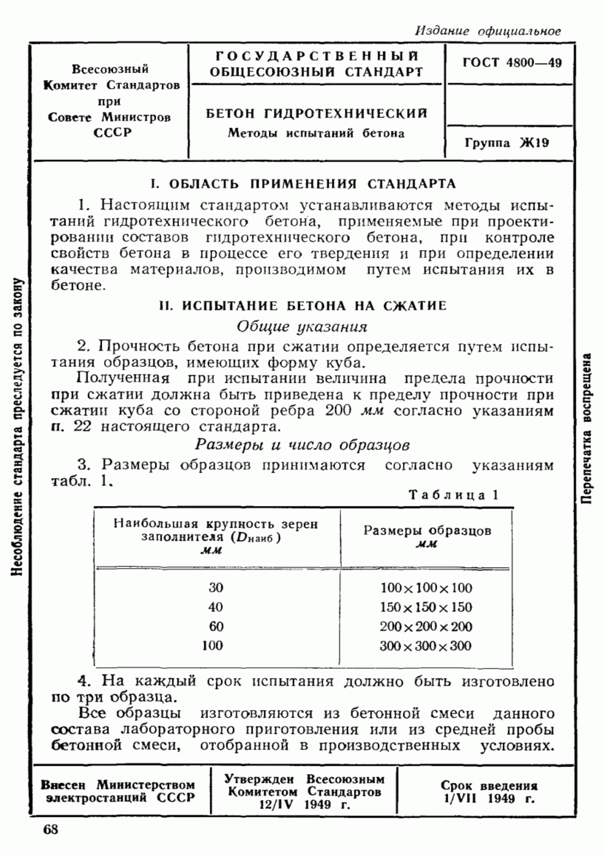 ГОСТ 4800-49 Бетон гидротехнический. Методы испытаний бетона