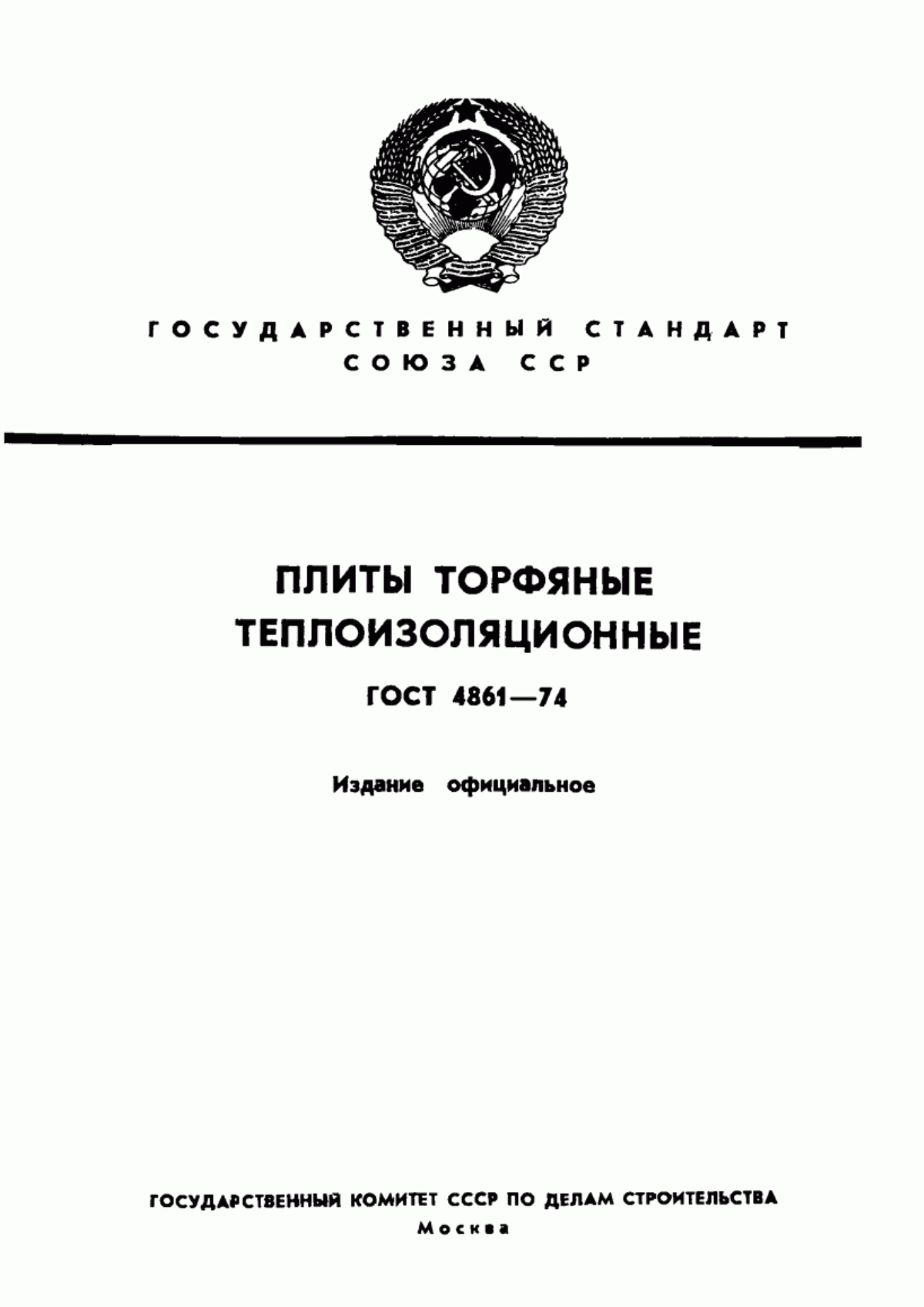 ГОСТ 4861-74 Плиты торфяные теплоизоляционные