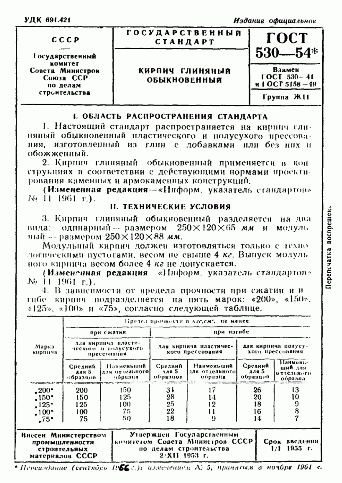 ГОСТ 530-54 Кирпич глиняный обыкновенный