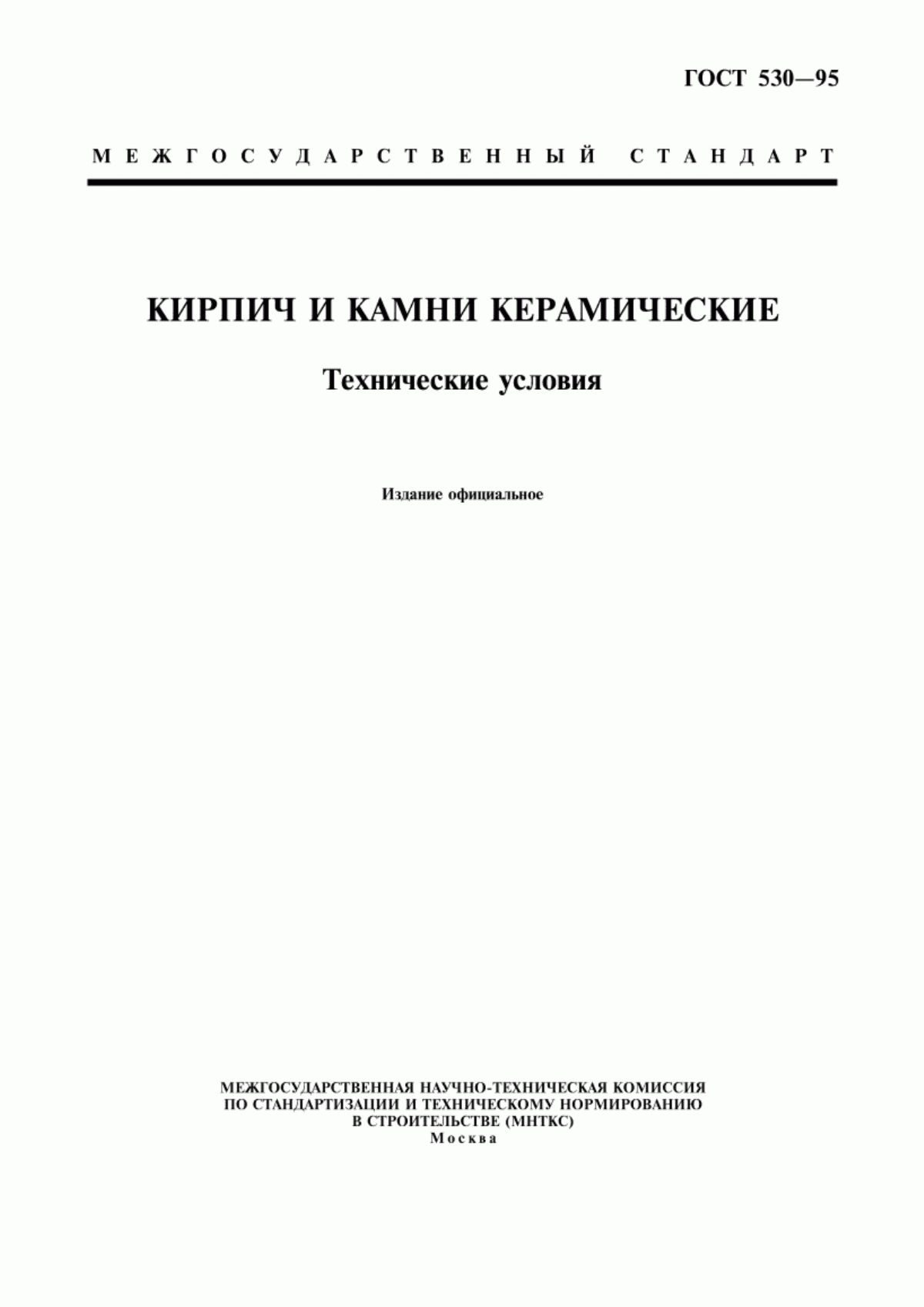 ГОСТ 530-95 Кирпич и камни керамические. Технические условия