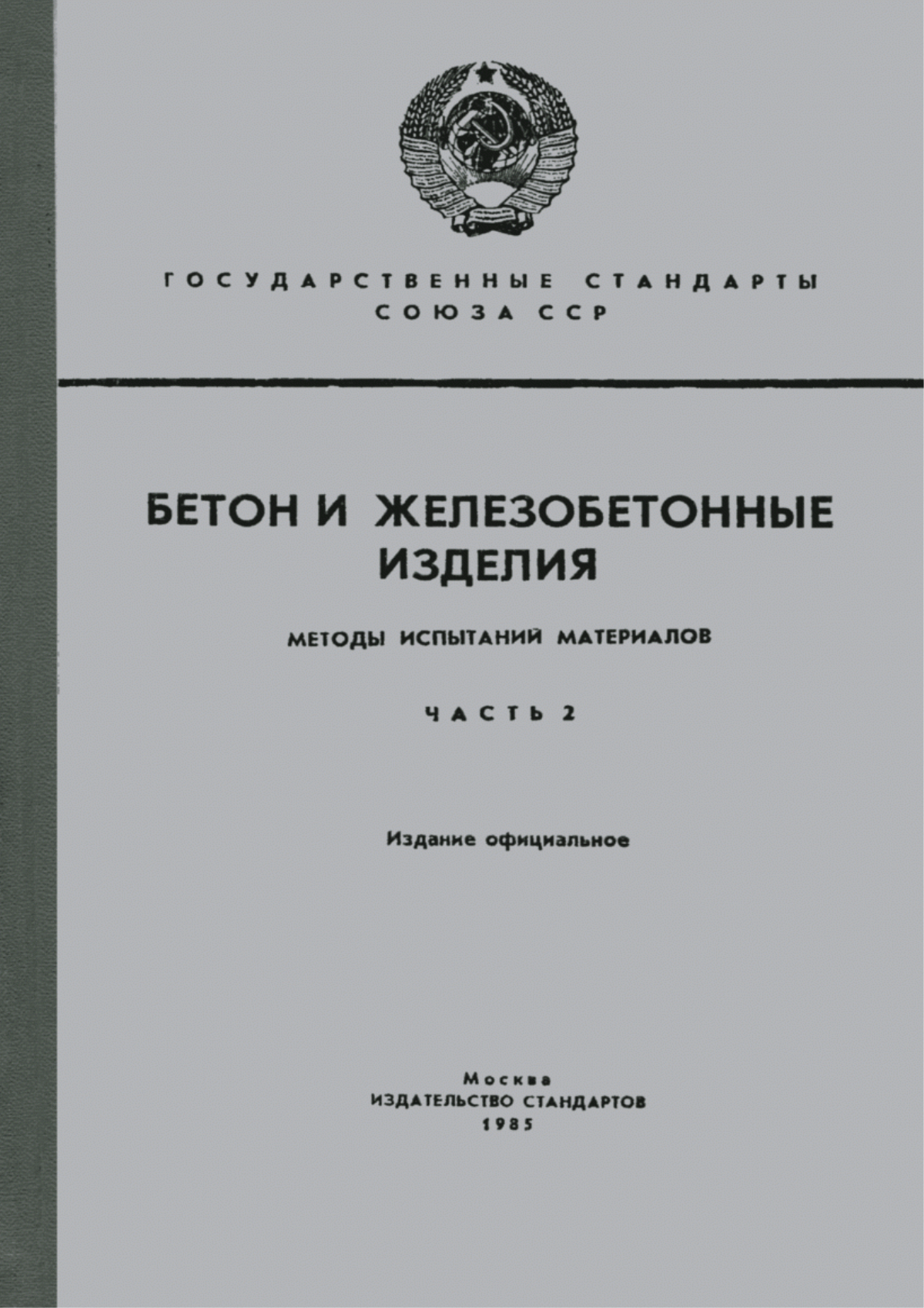 ГОСТ 5382-73 Цементы. Методы химического анализа