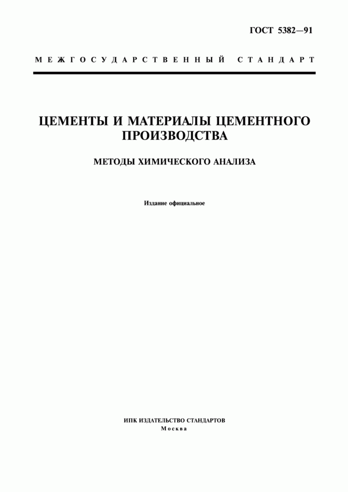 ГОСТ 5382-91 Цементы и материалы цементного производства. Методы химического анализа