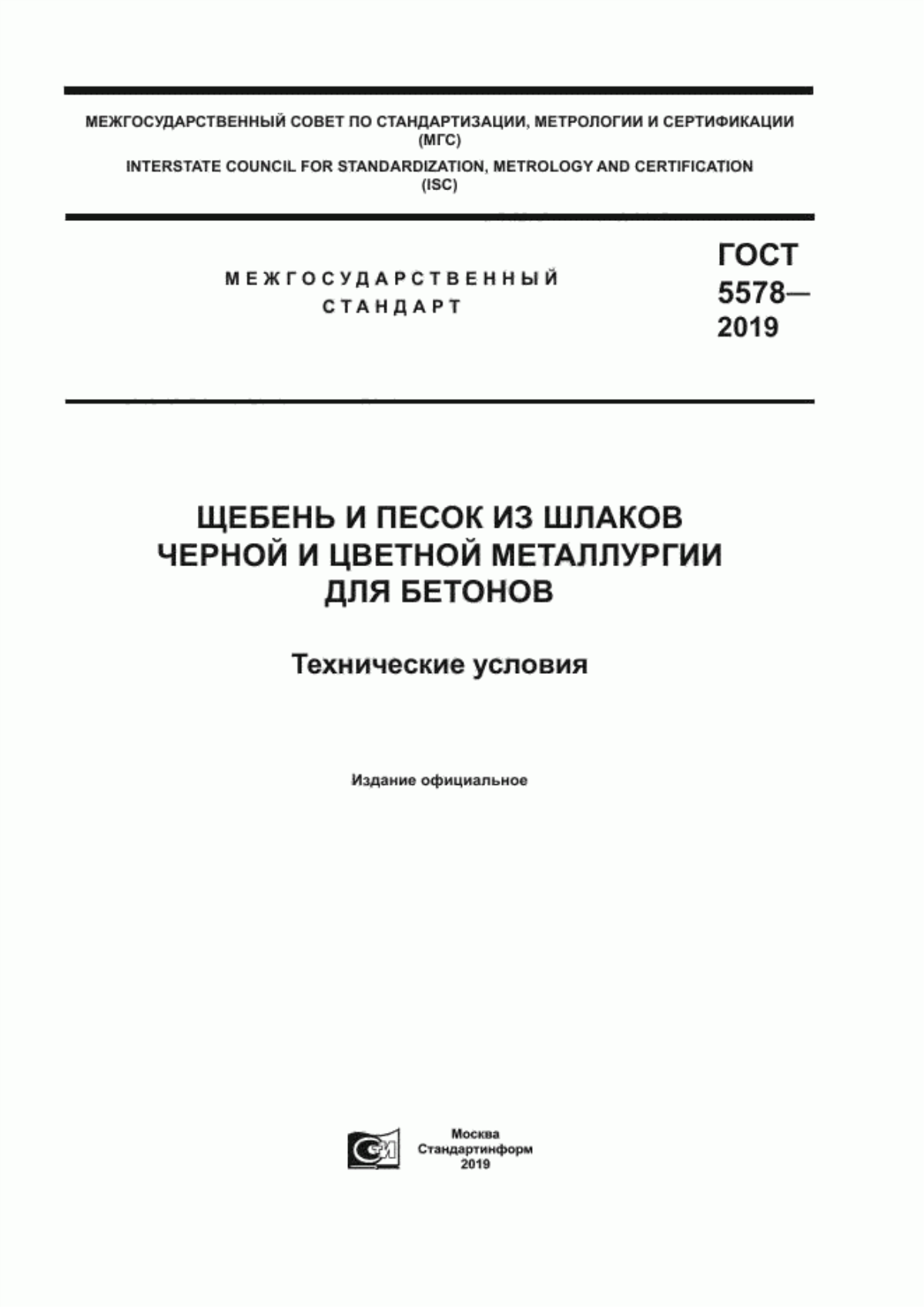 ГОСТ 5578-2019 Щебень и песок из шлаков черной и цветной металлургии для бетонов. Технические условия