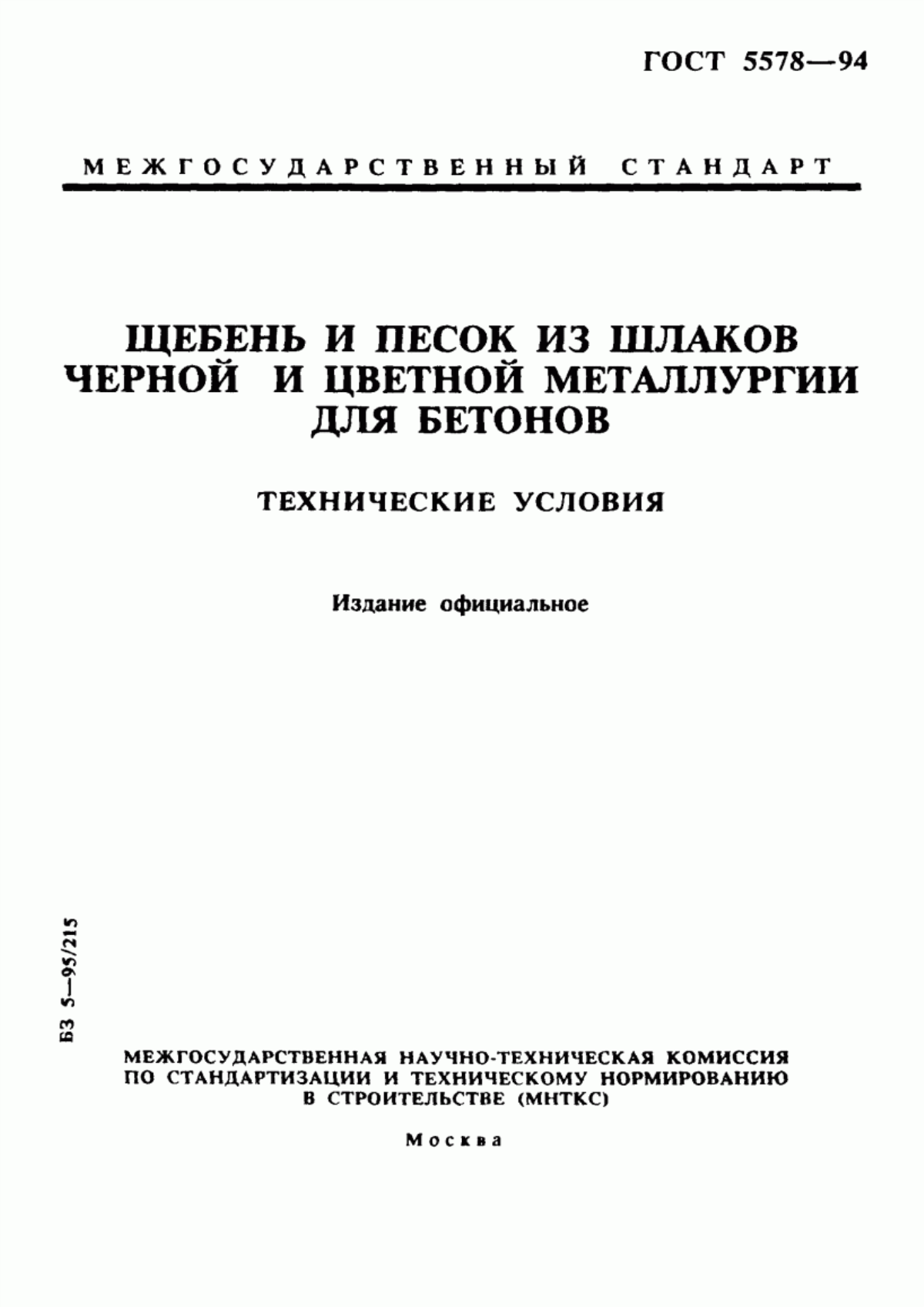 ГОСТ 5578-94 Щебень и песок из шлаков черной и цветной металлургии для бетонов. Технические условия