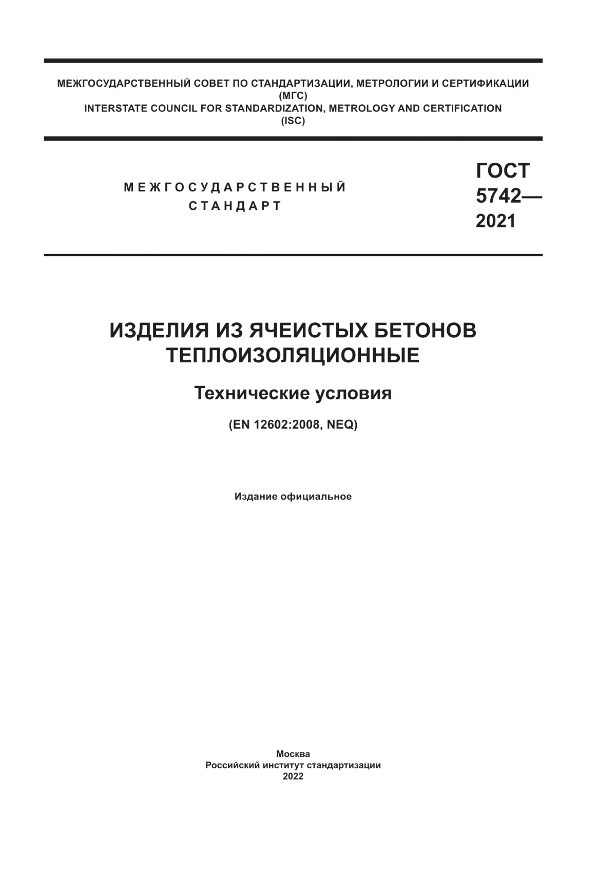 ГОСТ 5742-2021 Изделия из ячеистых бетонов теплоизоляционные. Технические условия