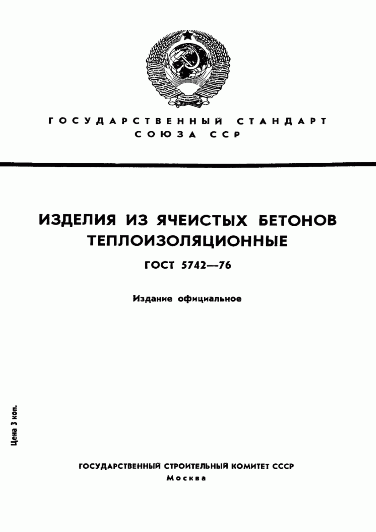 ГОСТ 5742-76 Изделия из ячеистых бетонов теплоизоляционные