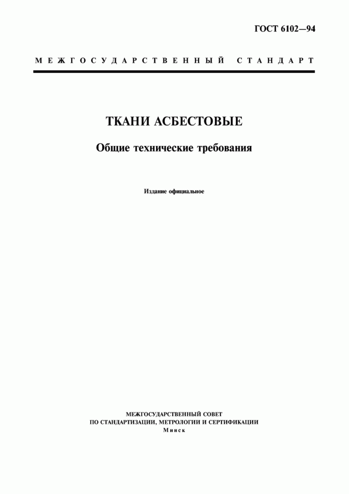 ГОСТ 6102-94 Ткани асбестовые. Общие технические требования