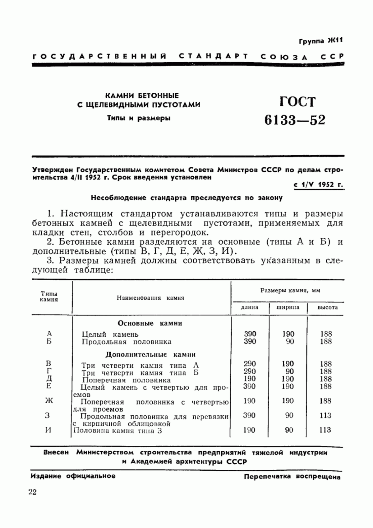 ГОСТ 6133-52 Камни бетонные с щелевидными пустотами. Типы и размеры