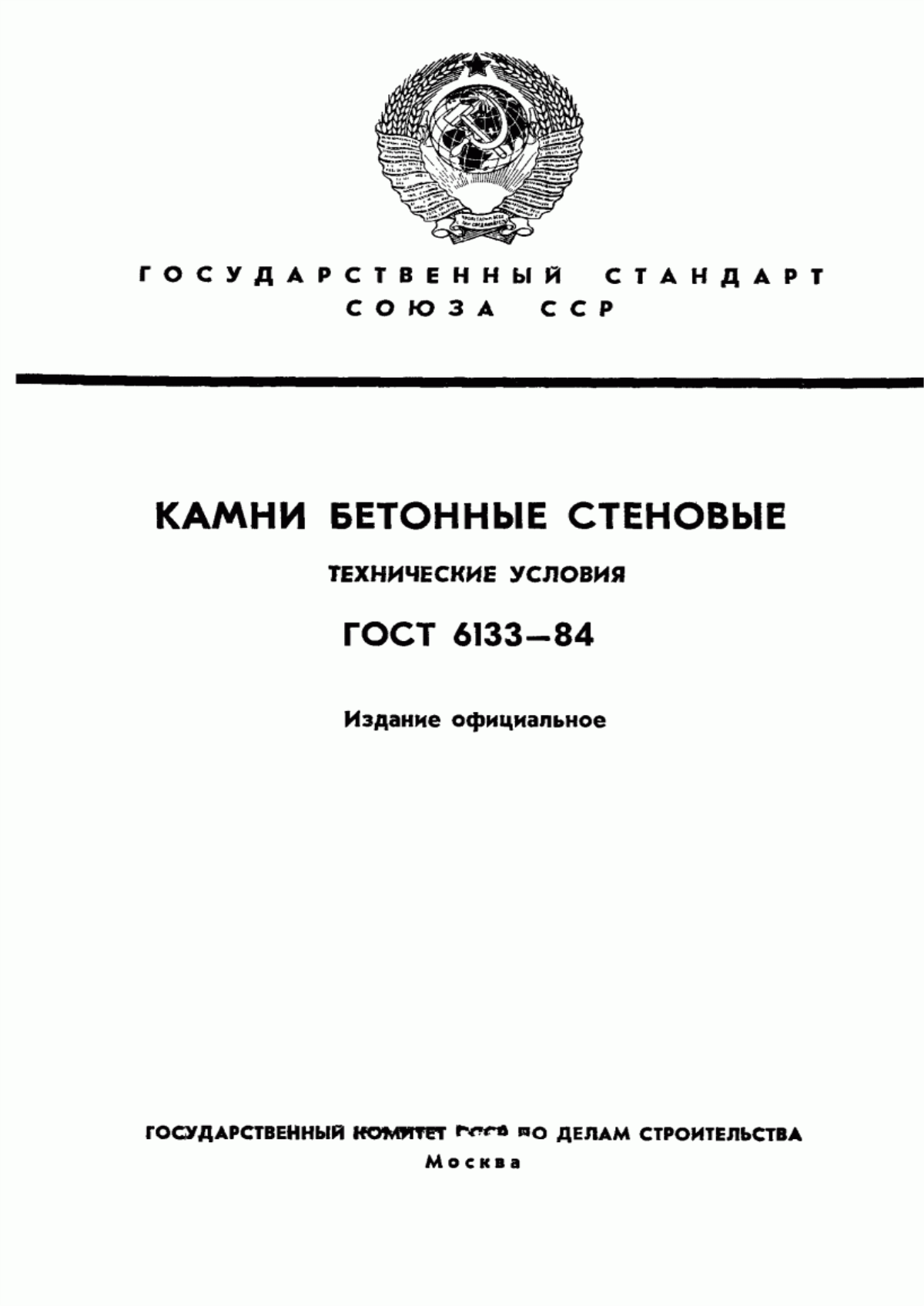 ГОСТ 6133-84 Камни бетонные стеновые. Технические условия